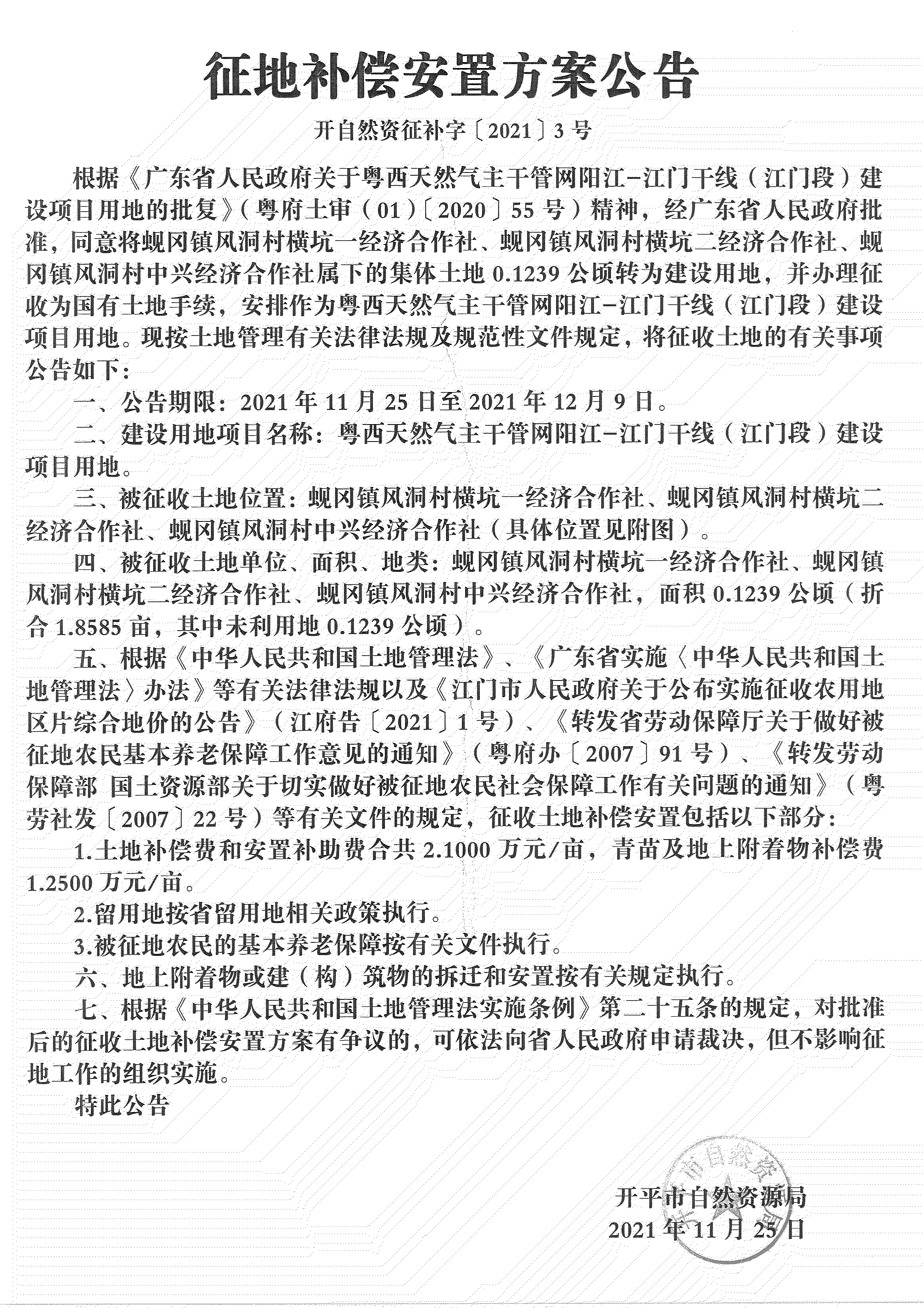 粵西天然氣主干管網(wǎng)陽(yáng)江-江門(mén)干線(xiàn)（江門(mén)段）《征地補(bǔ)償安置方案公告》_02.jpg