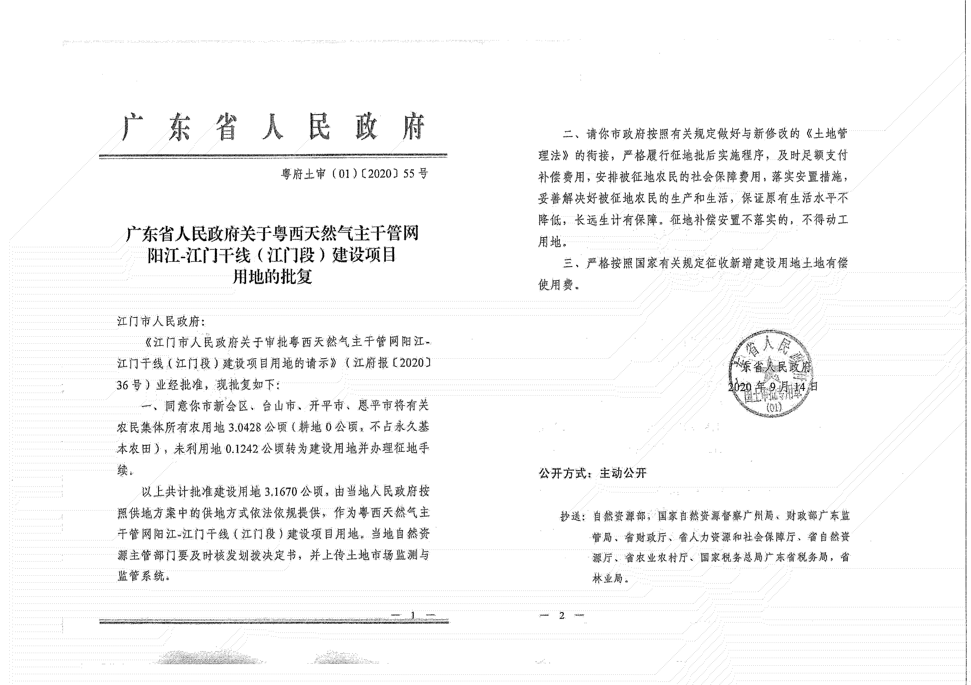 粵西天然氣主干管網(wǎng)陽(yáng)江-江門干線（江門段）《征收土地公告》_01.jpg