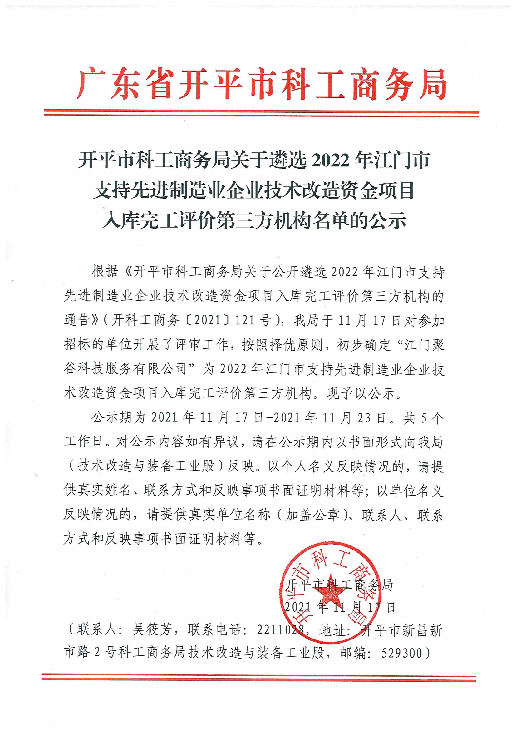 開平市科工商務局關(guān)于公開遴選2022年江門市支持先進制造業(yè)企業(yè)技術(shù)改造資金項目入庫完工評價第三方機構(gòu)名單的公示.jpg