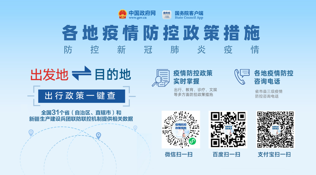 中國(guó)政府網(wǎng)“各地疫情防控政策措施”專(zhuān)欄.jpg