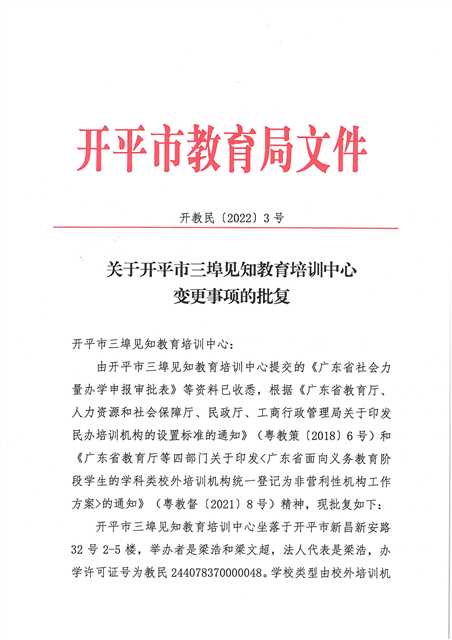 開教民〔2022〕3號關(guān)于開平市三埠見知教育培訓中心變更事項的批復_頁面_1(1).jpg