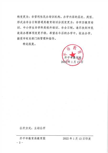 開教民〔2022〕3號關(guān)于開平市三埠見知教育培訓中心變更事項的批復_頁面_2(1).jpg
