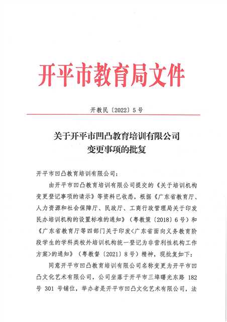 開教民〔2022〕5號關(guān)于開平市凹凸教育培訓(xùn)有限公司變更事項(xiàng)的批復(fù)_頁面_1.jpg
