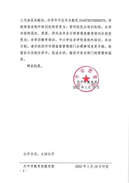 開教民〔2022〕5號關(guān)于開平市凹凸教育培訓(xùn)有限公司變更事項(xiàng)的批復(fù)_頁面_2.jpg
