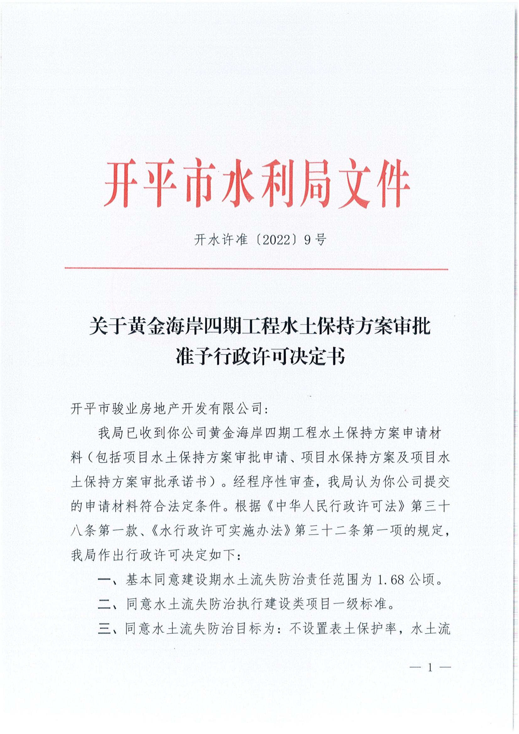 開水許準〔2022〕9號 （農(nóng)水股）關(guān)于黃金海岸四期工程水土保持方案審批準予行政許可決定書_00.jpg