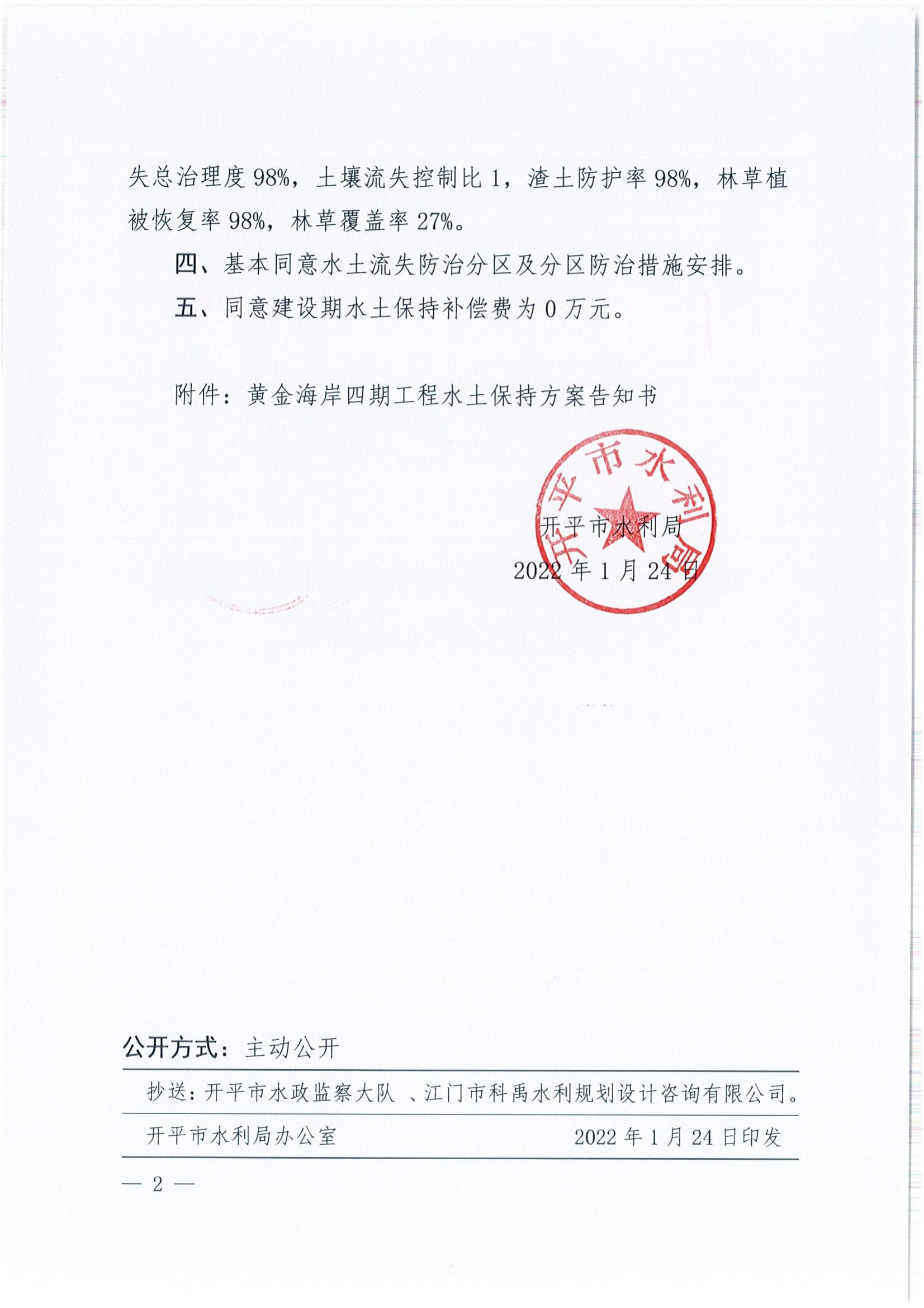 開水許準〔2022〕9號 （農(nóng)水股）關(guān)于黃金海岸四期工程水土保持方案審批準予行政許可決定書_01.jpg