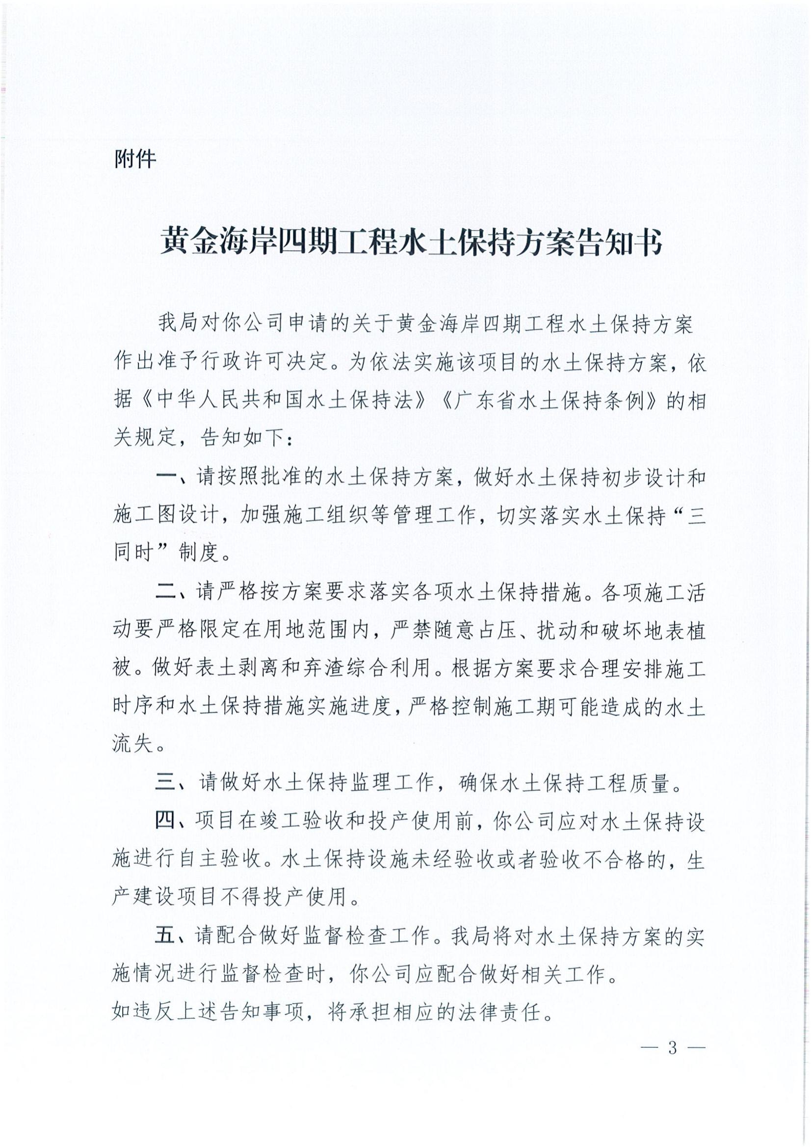開水許準〔2022〕9號 （農(nóng)水股）關(guān)于黃金海岸四期工程水土保持方案審批準予行政許可決定書_02.jpg