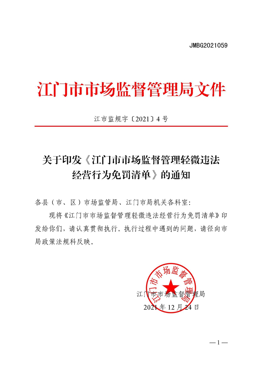 2022A056江市監(jiān)規(guī)字〔2021〕4號(hào)_（JMBG2021059）關(guān)于印發(fā)《江門(mén)市市場(chǎng)監(jiān)督管理輕微違法經(jīng)營(yíng)行為免罰清單》的通知.jpg
