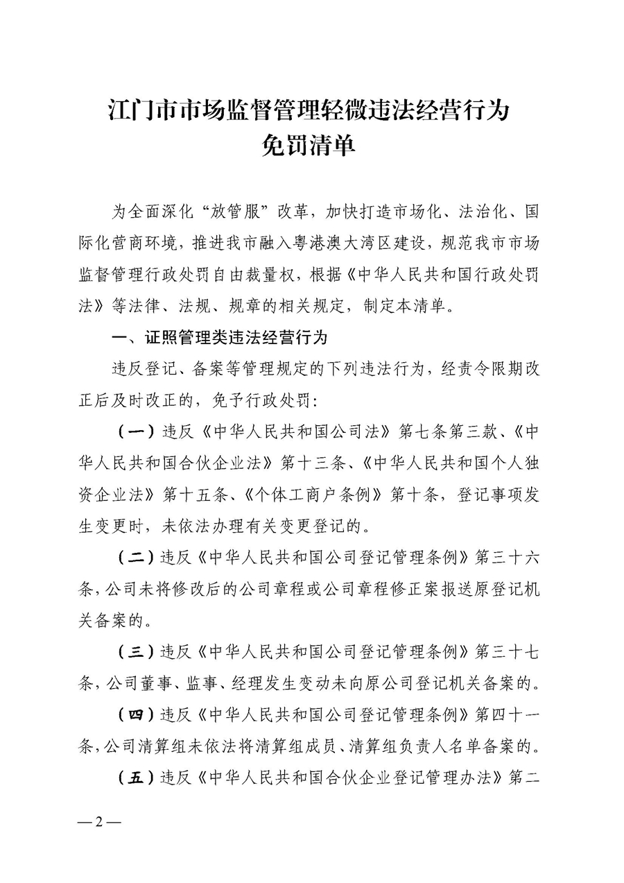 2022A056江市監(jiān)規(guī)字〔2021〕4號(hào)_（JMBG2021059）關(guān)于印發(fā)《江門(mén)市市場(chǎng)監(jiān)督管理輕微違法經(jīng)營(yíng)行為免罰清單》的通知2.jpg