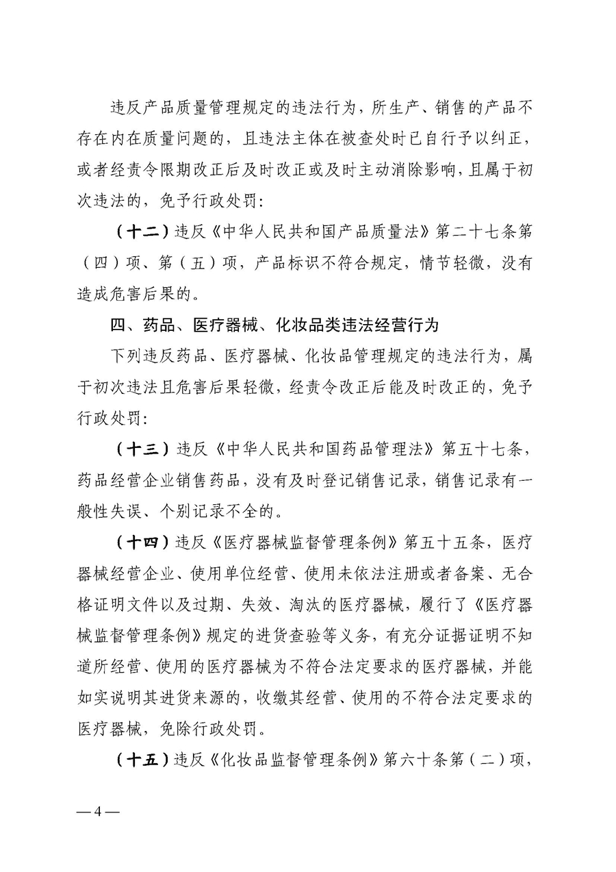 2022A056江市監(jiān)規(guī)字〔2021〕4號(hào)_（JMBG2021059）關(guān)于印發(fā)《江門(mén)市市場(chǎng)監(jiān)督管理輕微違法經(jīng)營(yíng)行為免罰清單》的通知4.jpg