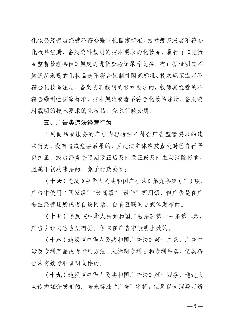 2022A056江市監(jiān)規(guī)字〔2021〕4號(hào)_（JMBG2021059）關(guān)于印發(fā)《江門(mén)市市場(chǎng)監(jiān)督管理輕微違法經(jīng)營(yíng)行為免罰清單》的通知5.jpg