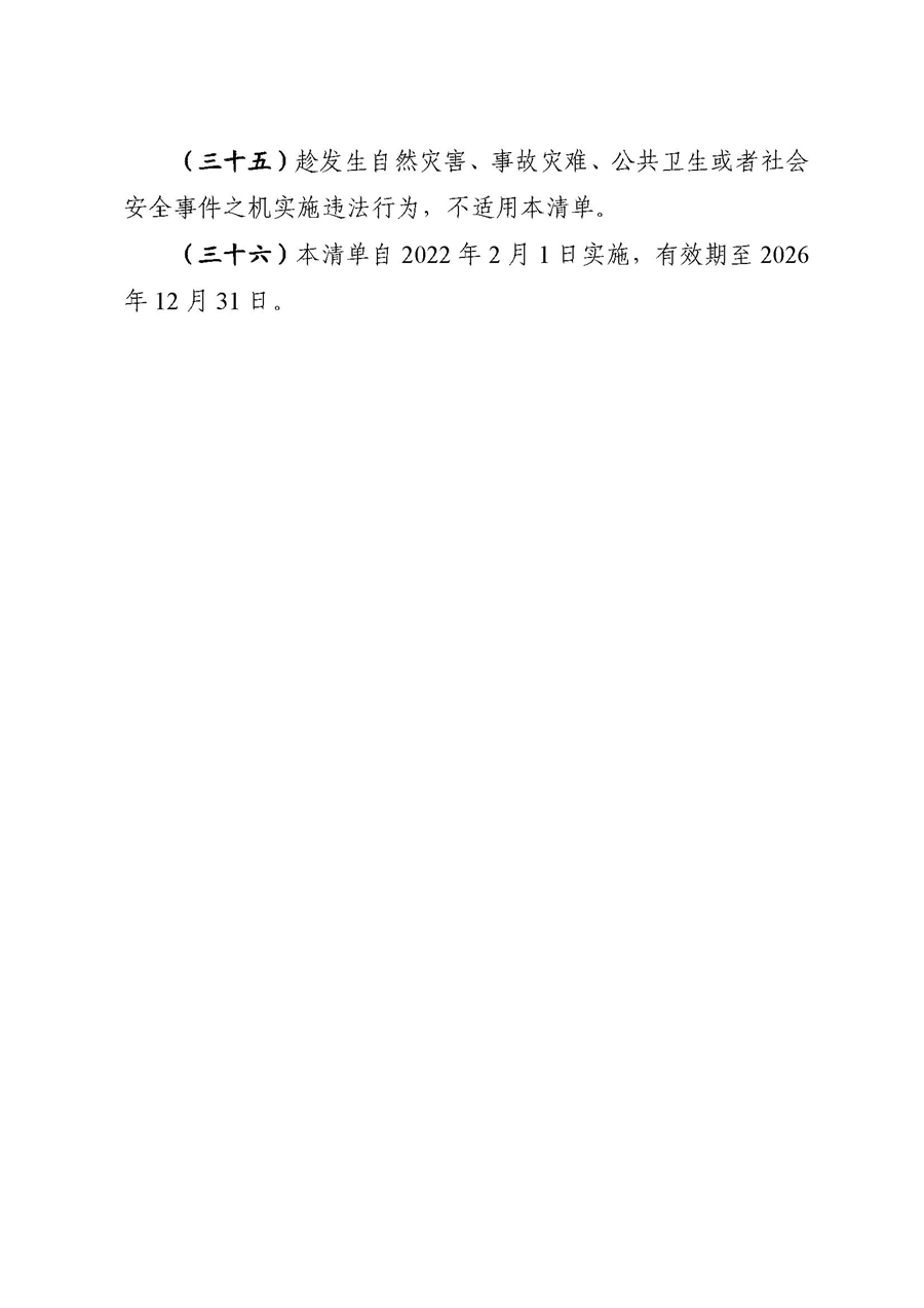 2022A056江市監(jiān)規(guī)字〔2021〕4號(hào)_（JMBG2021059）關(guān)于印發(fā)《江門(mén)市市場(chǎng)監(jiān)督管理輕微違法經(jīng)營(yíng)行為免罰清單》的通知9.jpg