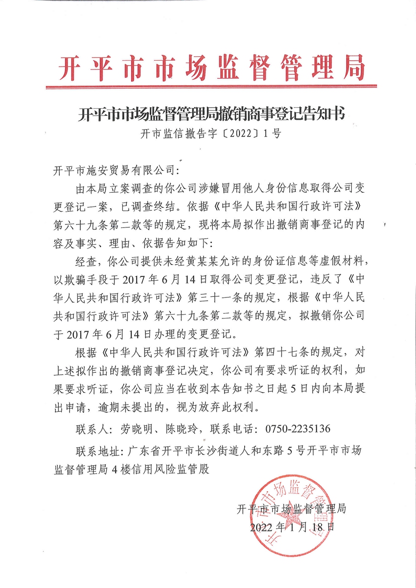 開(kāi)平市市場(chǎng)監(jiān)督管理局撤銷商事登記告知書(shū).jpg