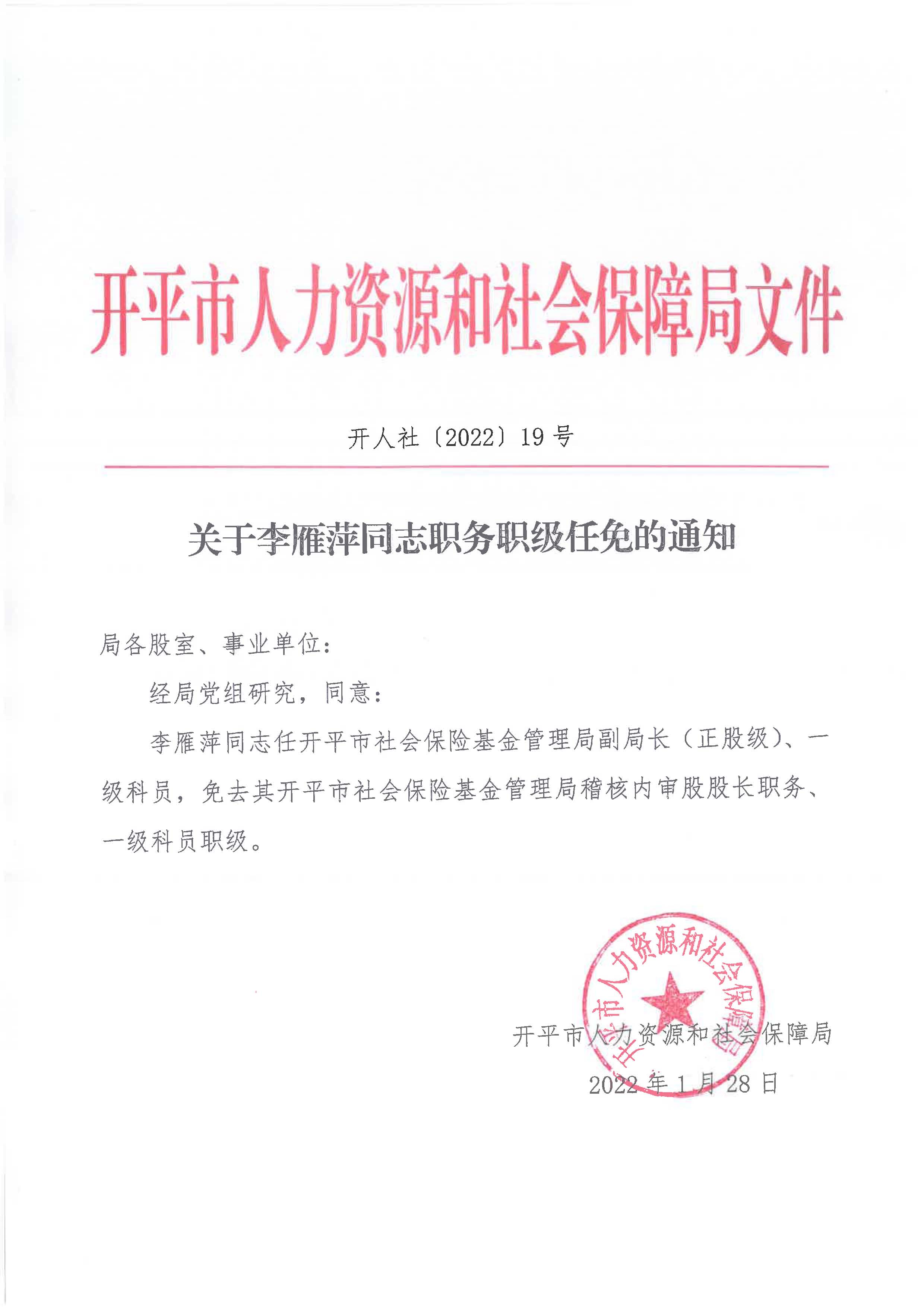 關(guān)于李雁萍同志職務(wù)職級(jí)任免的通知_頁(yè)面_1.jpg