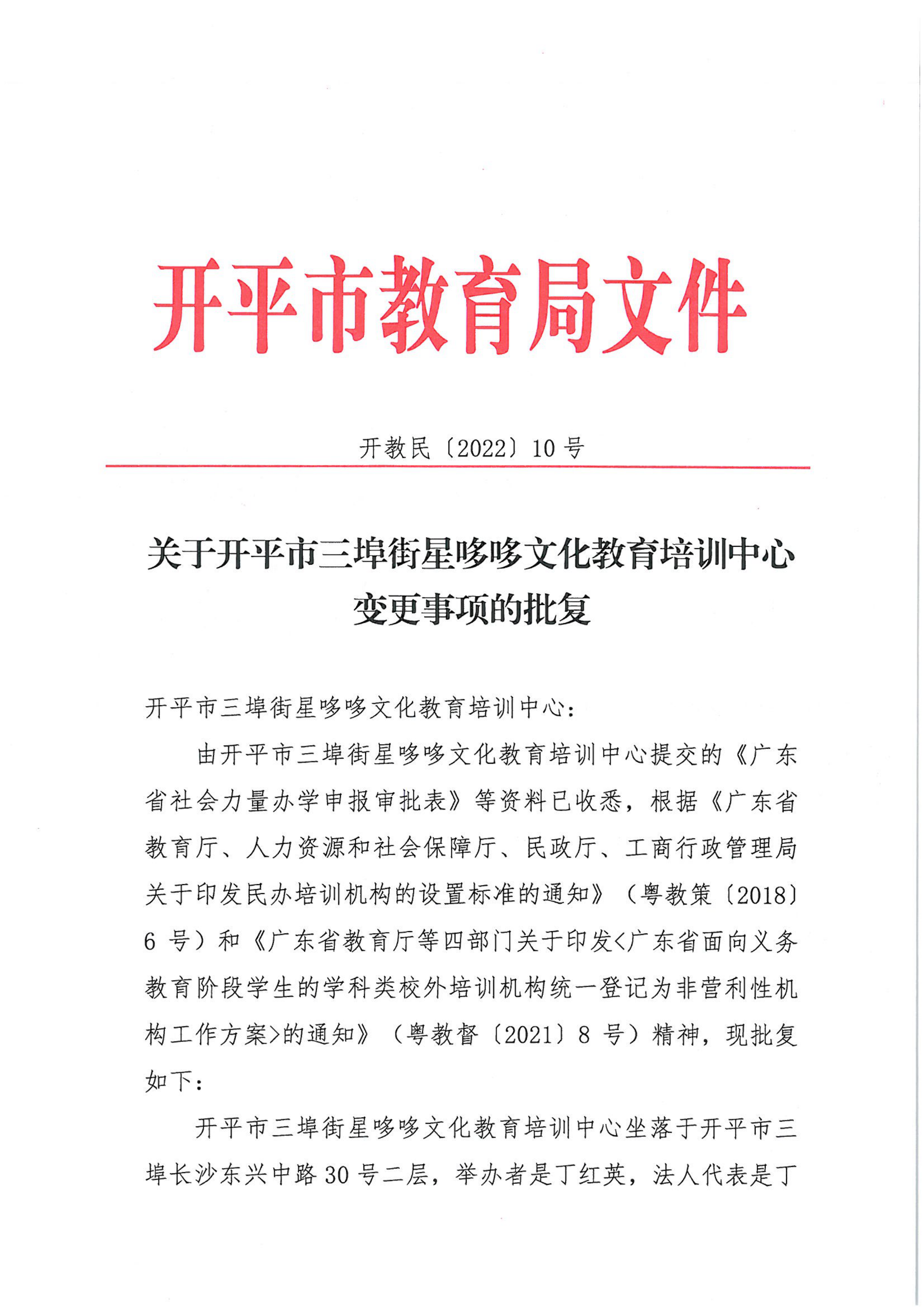 開教民〔2022〕10號關(guān)于開平市三埠街星哆哆文化教育培訓(xùn)中心變更事項的批復(fù)_00.png