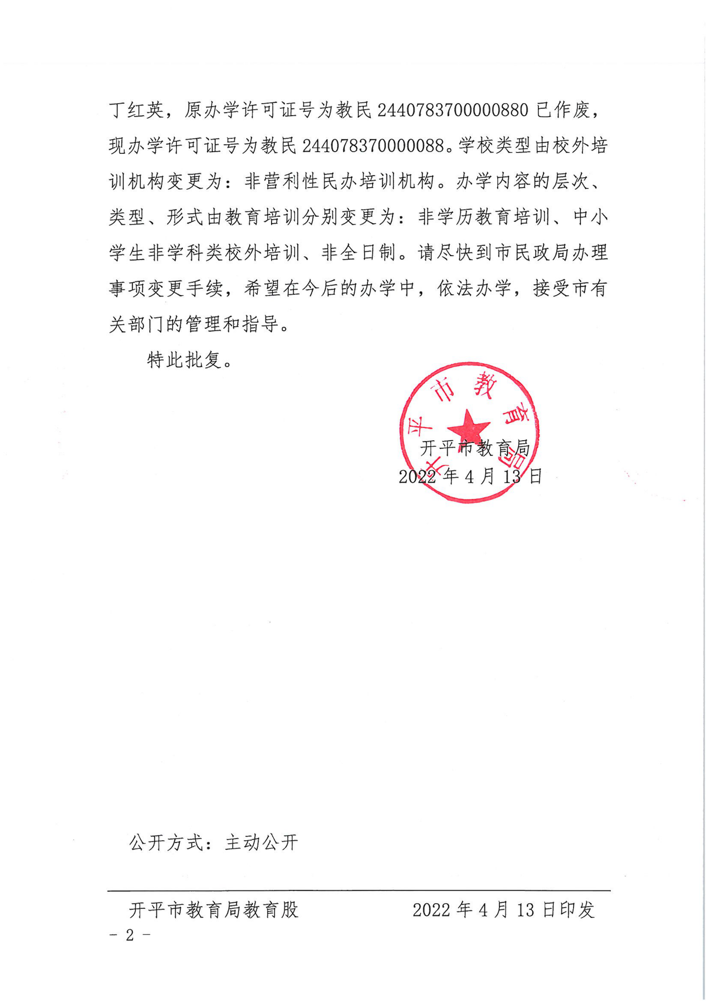 開教民〔2022〕10號關(guān)于開平市三埠街星哆哆文化教育培訓(xùn)中心變更事項的批復(fù)_01.png