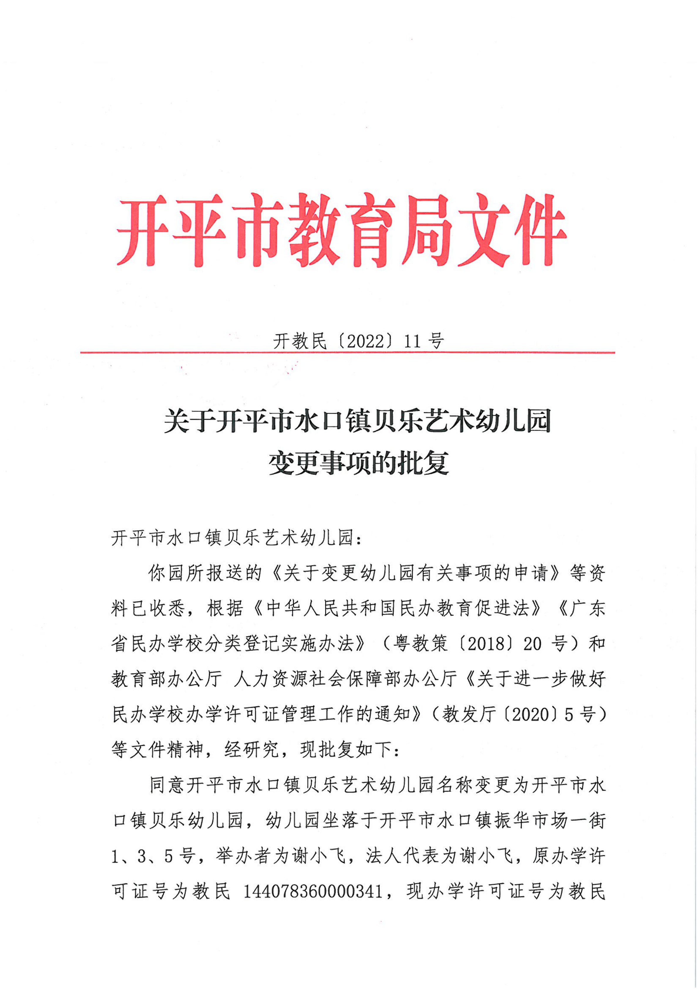 開(kāi)教民〔2022〕11號(hào)關(guān)于開(kāi)平市水口鎮(zhèn)貝樂(lè)藝術(shù)幼兒園變更事項(xiàng)的批復(fù)_00.png