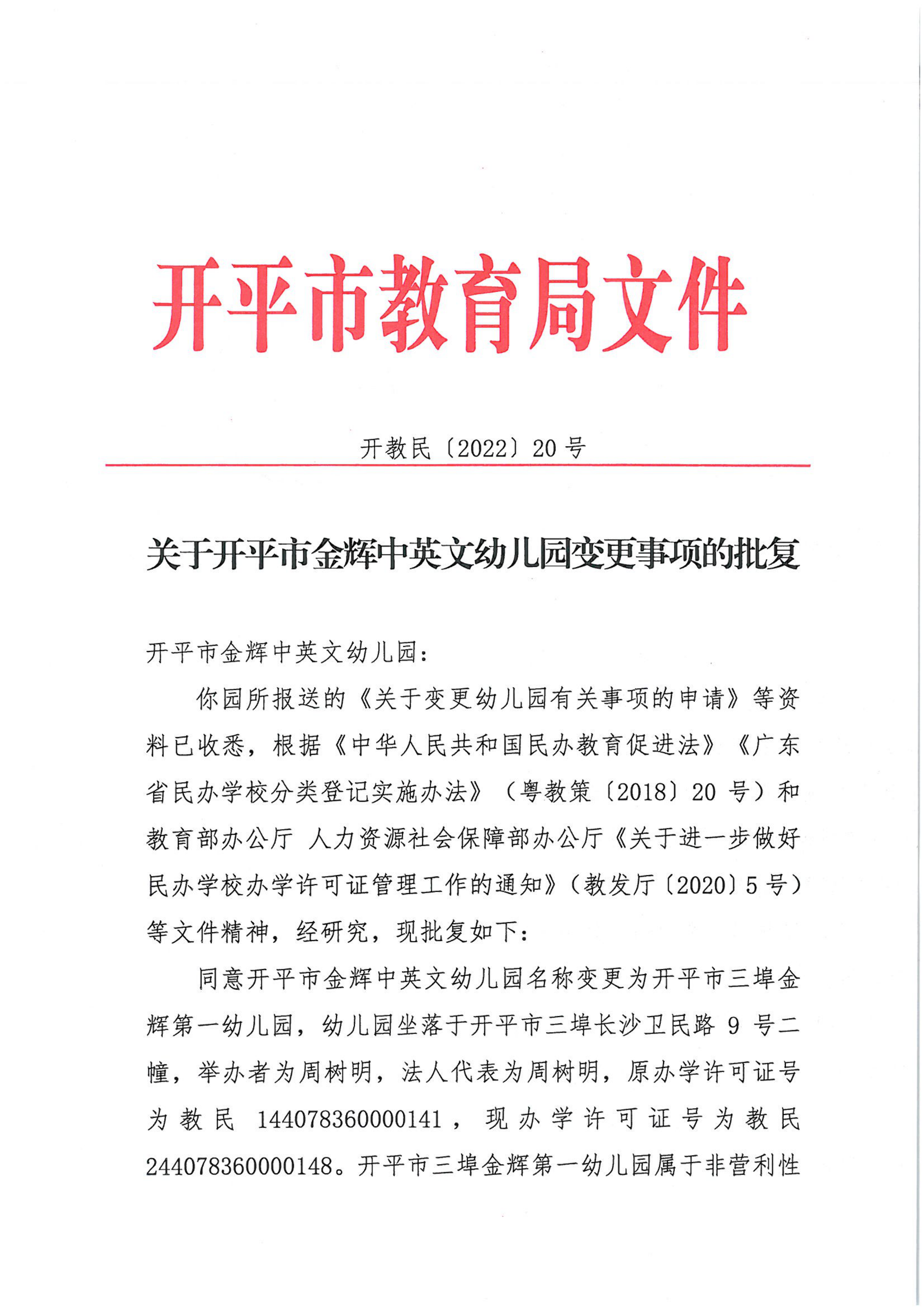 開教民〔2022〕20號關(guān)于開平市金輝中英文幼兒園變更事項(xiàng)的批復(fù)_00.png