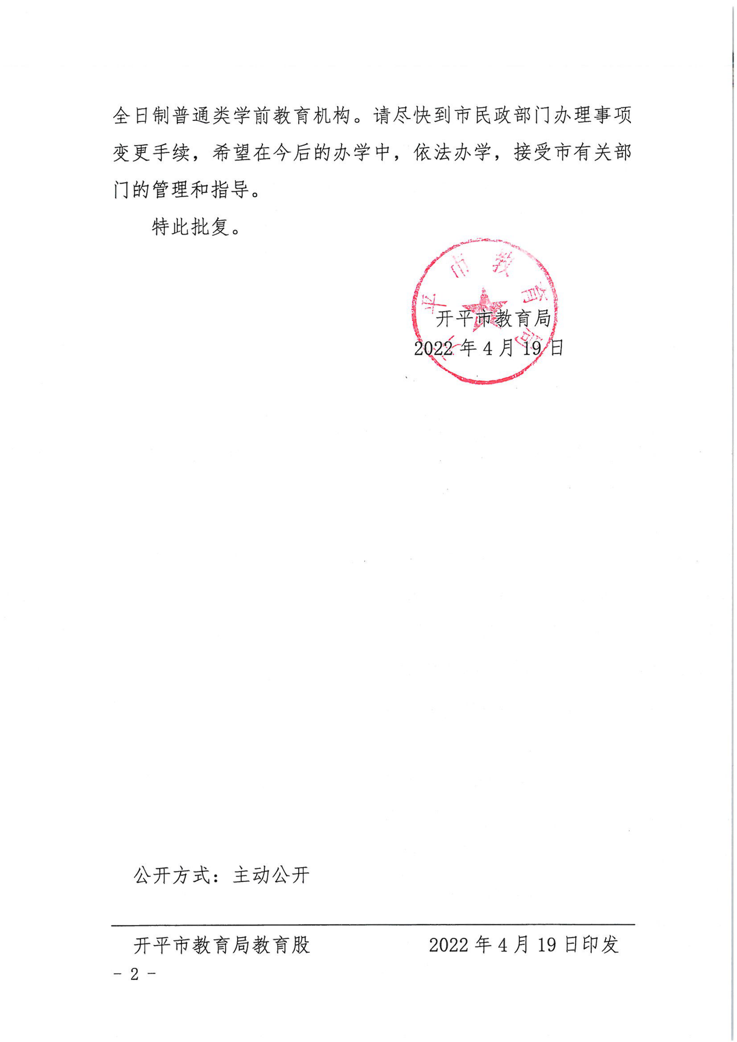 開教民〔2022〕20號關(guān)于開平市金輝中英文幼兒園變更事項(xiàng)的批復(fù)_01.png