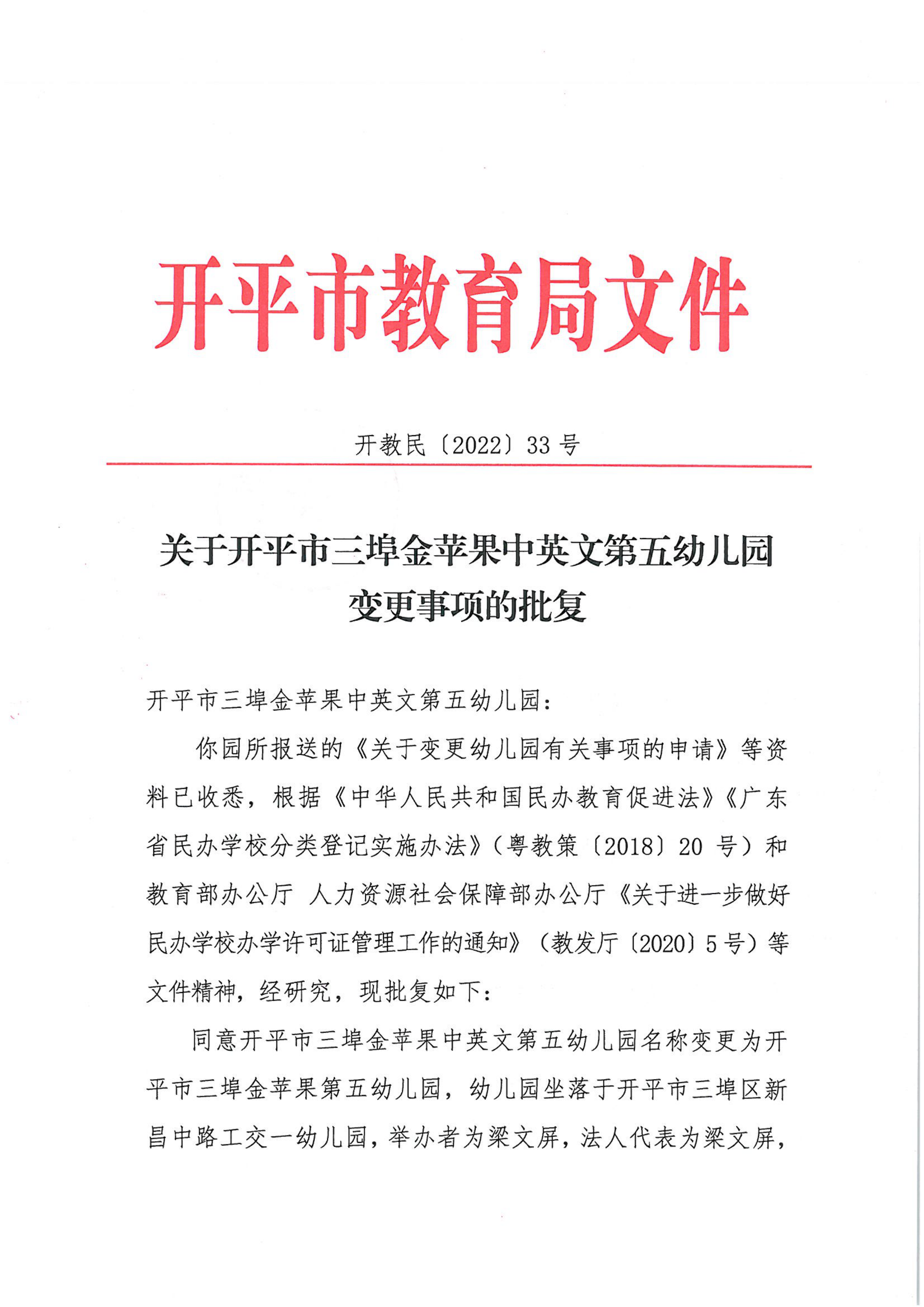 開(kāi)教民〔2022〕33號(hào)關(guān)于開(kāi)平市三埠金蘋果中英文第五幼兒園變更事項(xiàng)的批復(fù)_00.png
