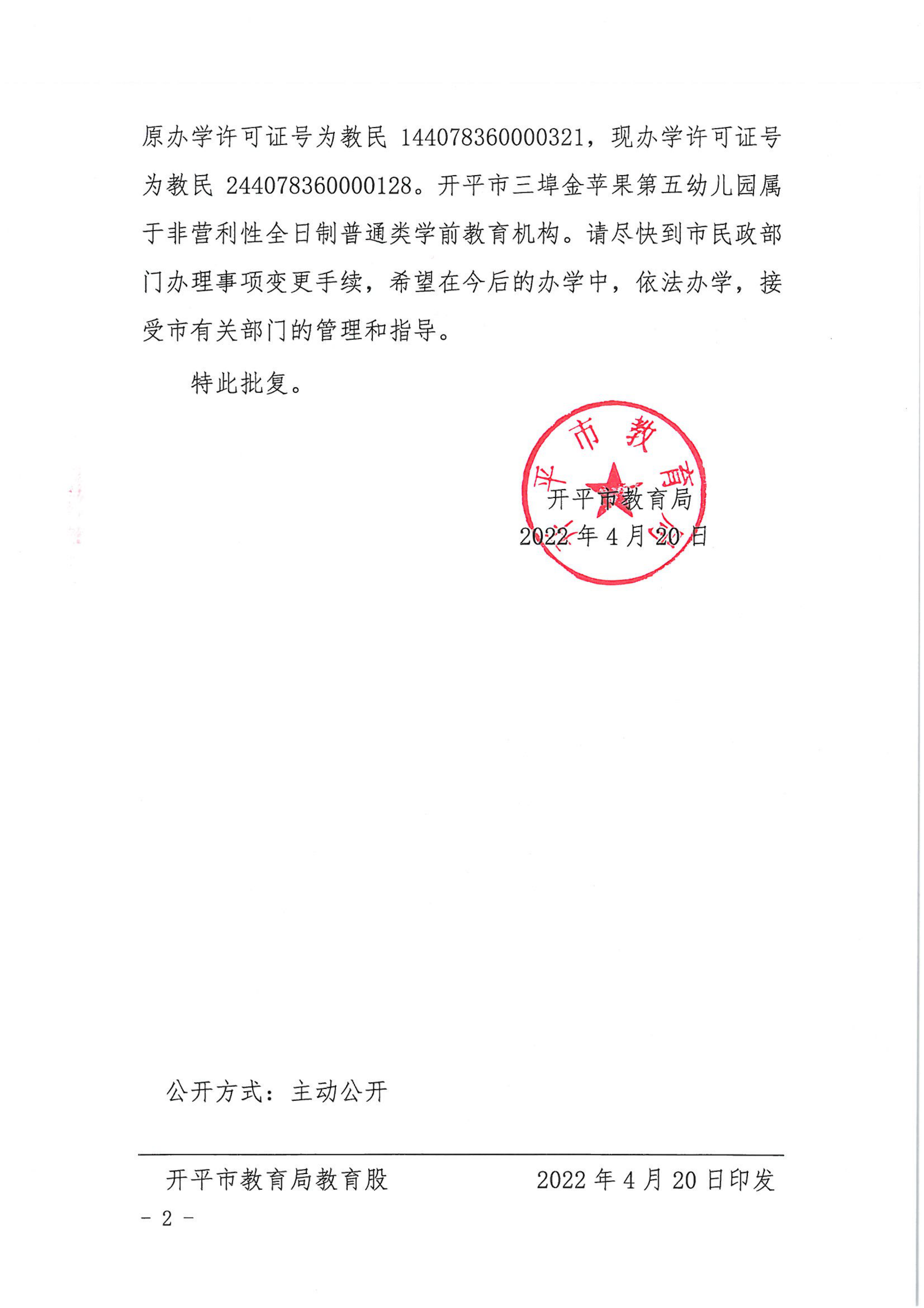 開(kāi)教民〔2022〕33號(hào)關(guān)于開(kāi)平市三埠金蘋果中英文第五幼兒園變更事項(xiàng)的批復(fù)_01.png