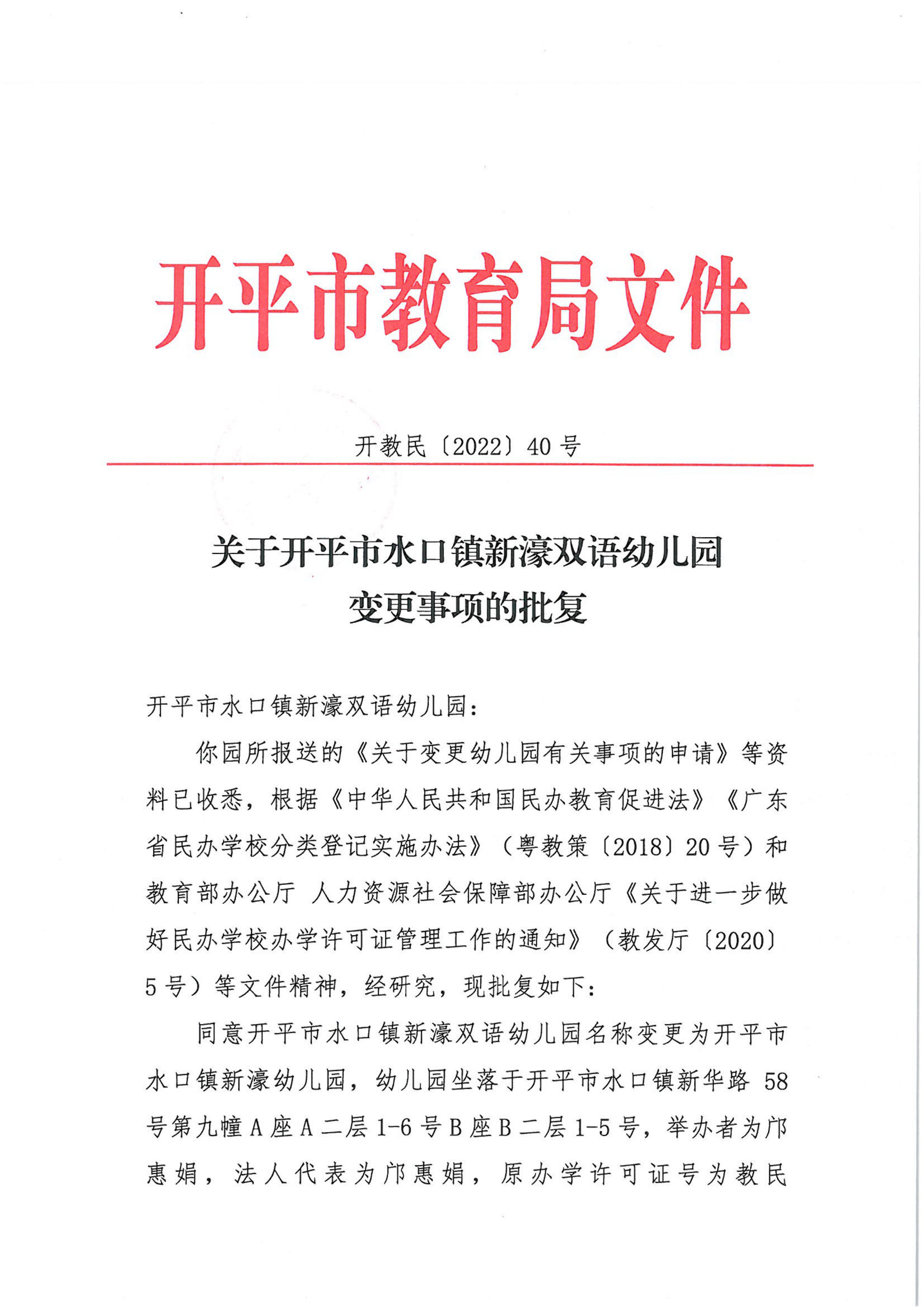 開教民〔2022〕40號關(guān)于開平市水口鎮(zhèn)新濠雙語幼兒園變更事項(xiàng)的批復(fù)_00.png
