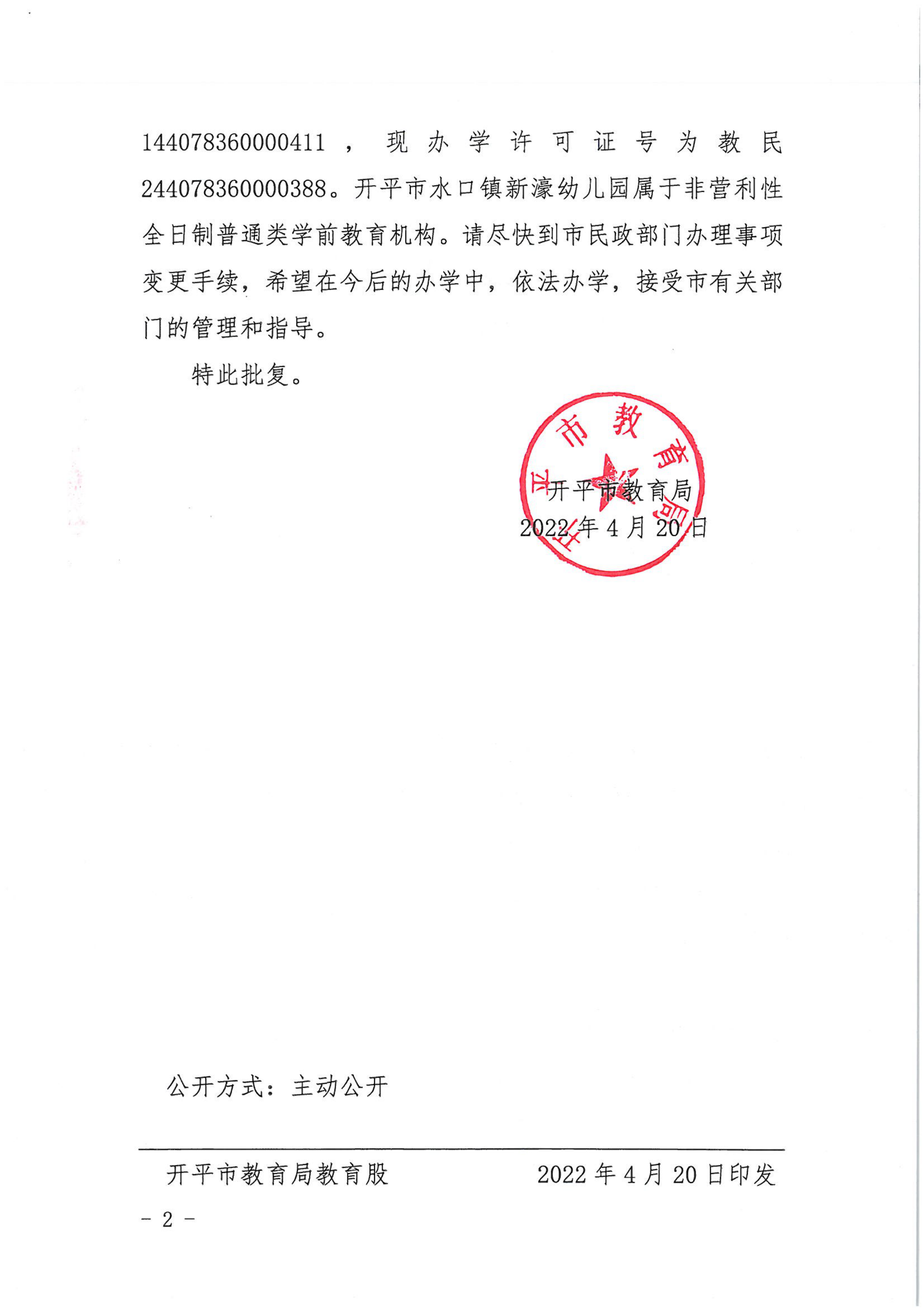 開教民〔2022〕40號關(guān)于開平市水口鎮(zhèn)新濠雙語幼兒園變更事項(xiàng)的批復(fù)_01.png