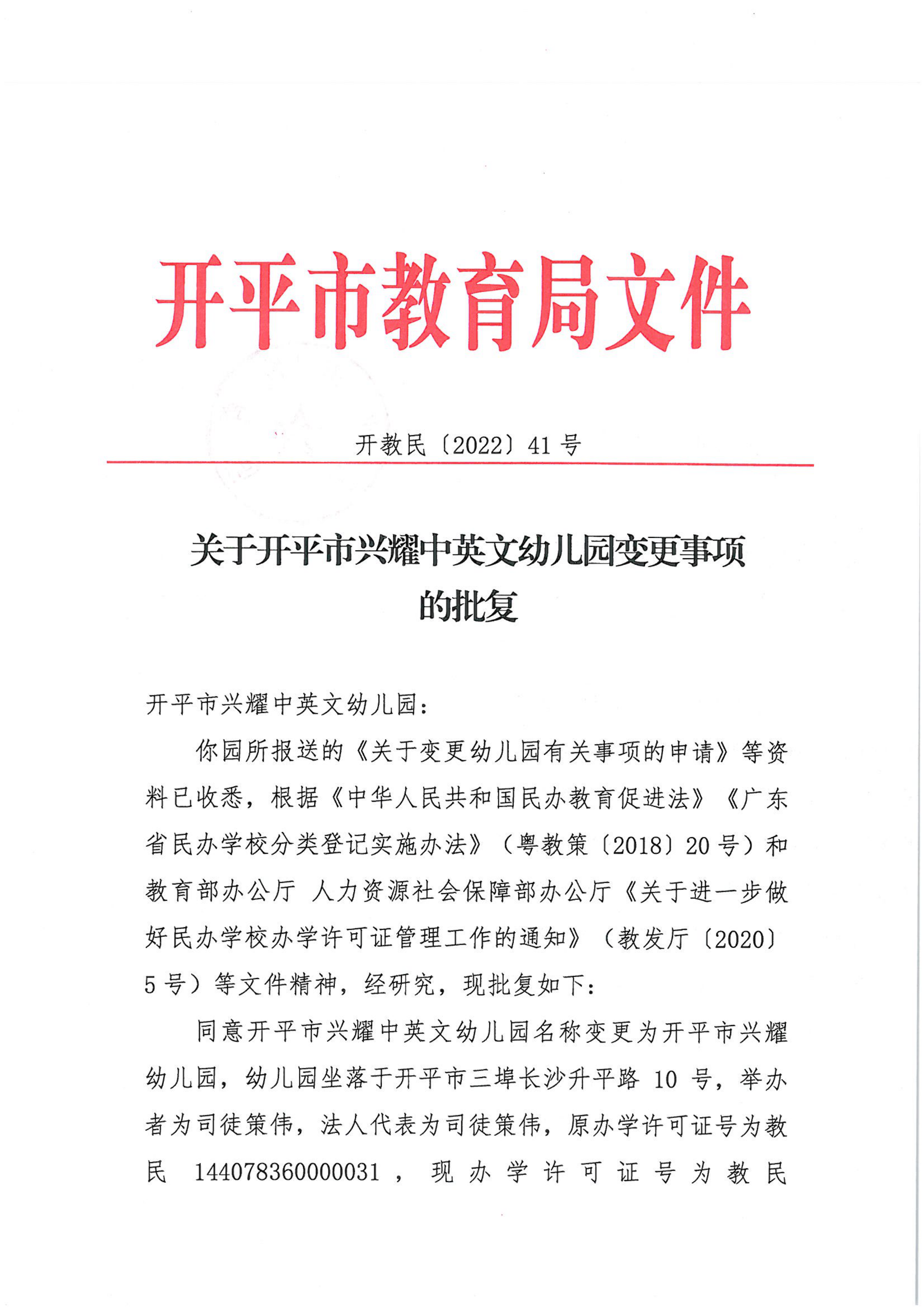 開教民〔2022〕41號關(guān)于開平市興耀中英文幼兒園變更事項(xiàng)的批復(fù)_00.png