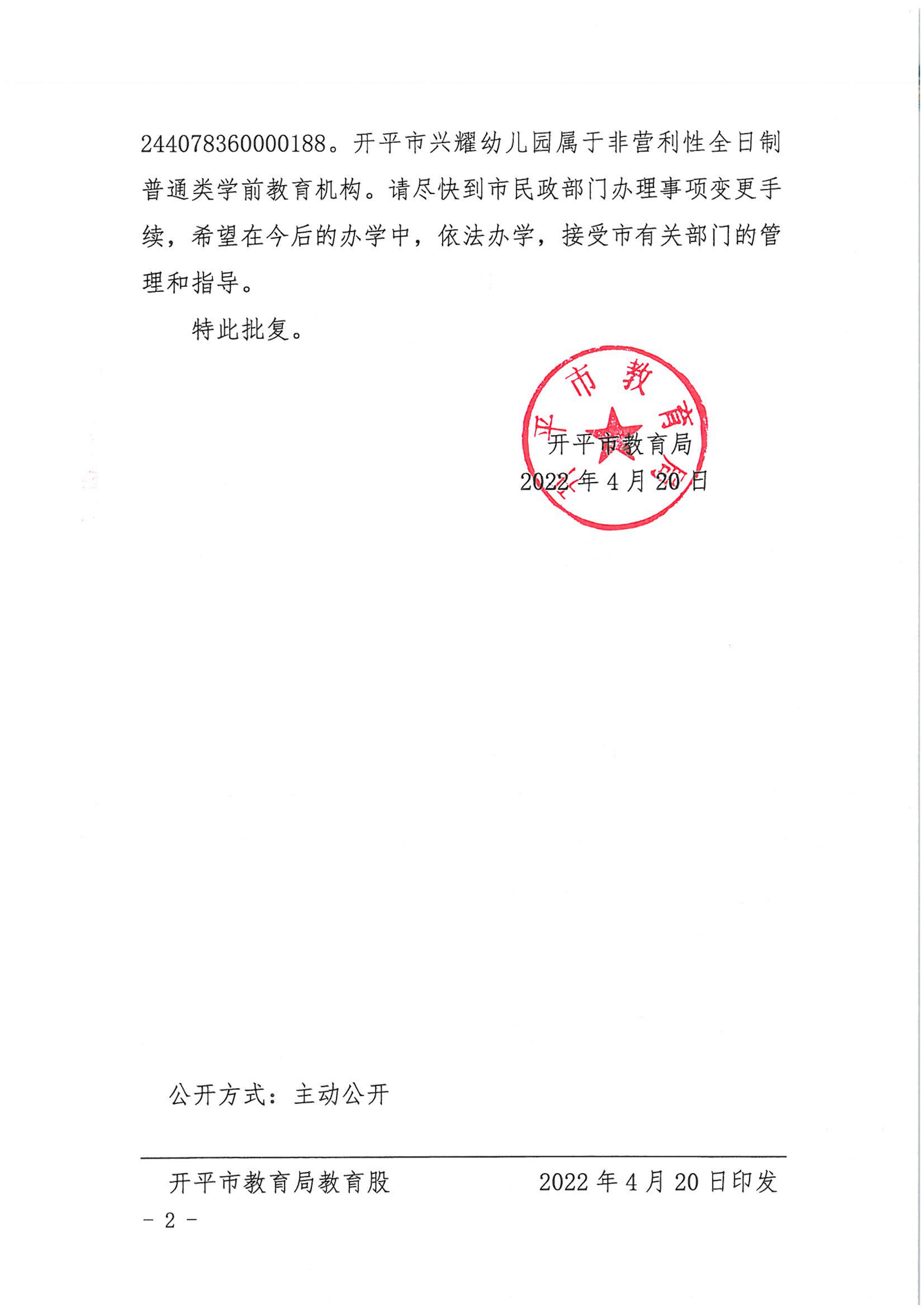 開教民〔2022〕41號關(guān)于開平市興耀中英文幼兒園變更事項(xiàng)的批復(fù)_01.png