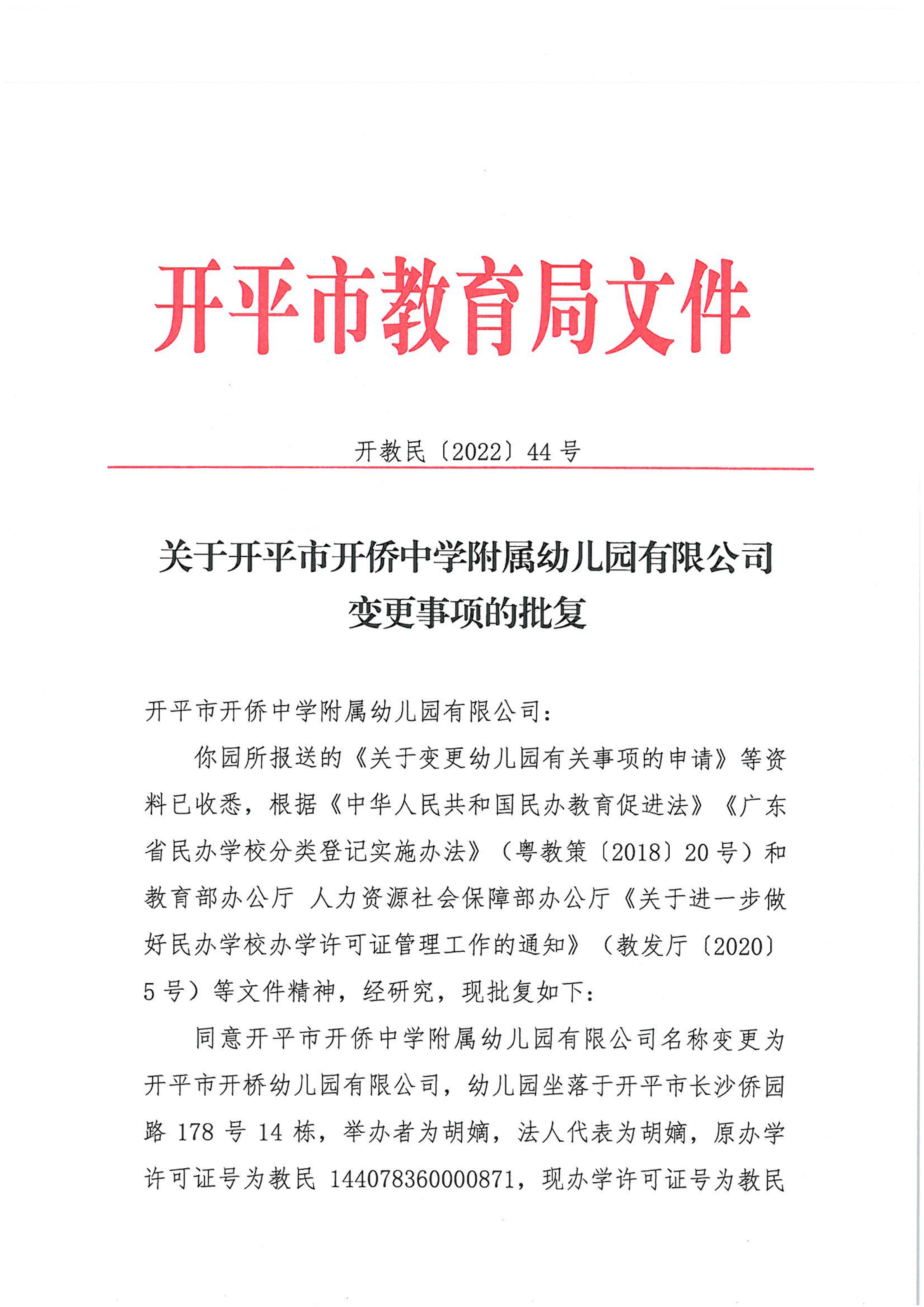 開教民〔2022〕44號關(guān)于開平市開僑中學附屬幼兒園有限公司變更事項的批復(fù)_00.png