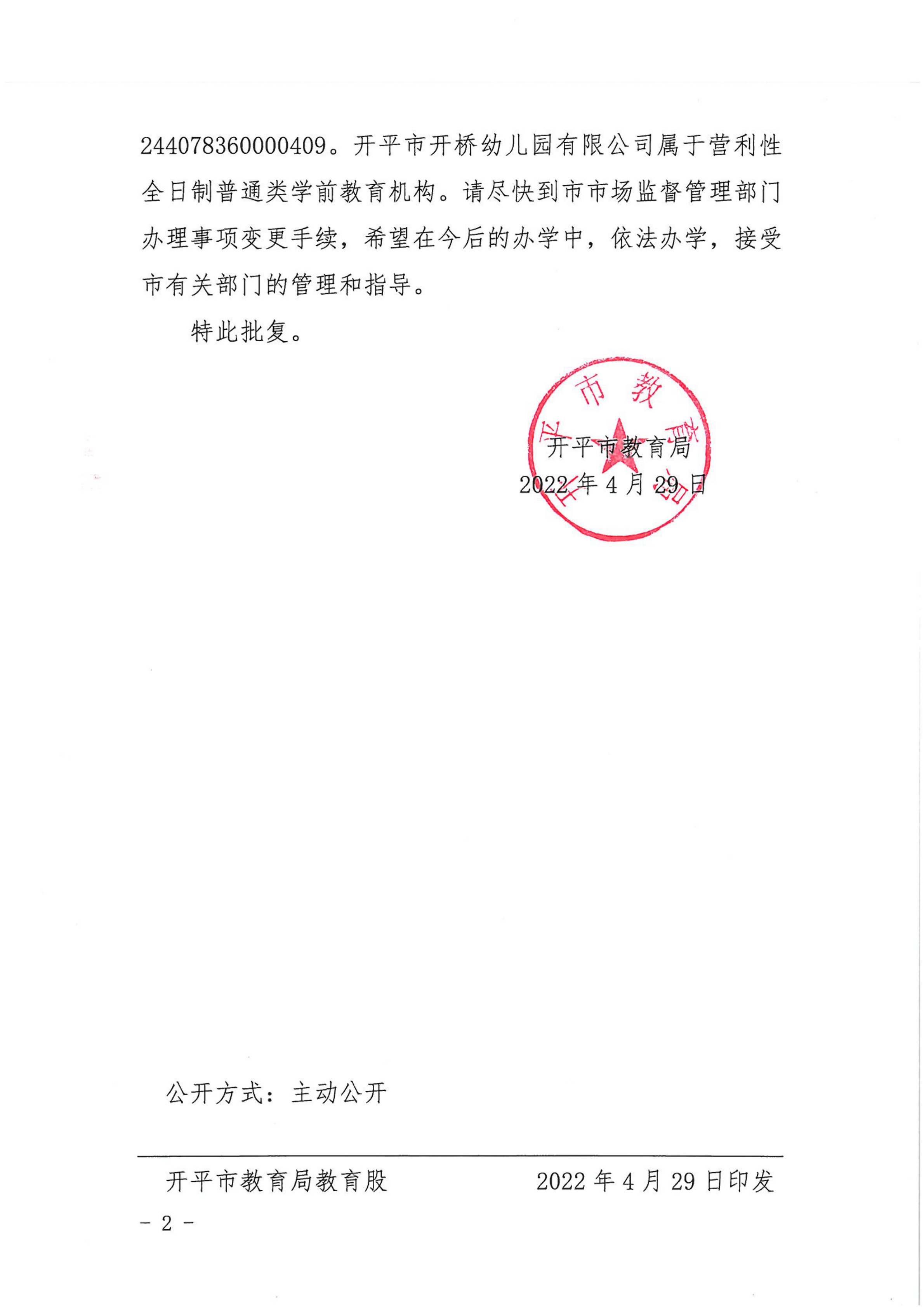 開教民〔2022〕44號關(guān)于開平市開僑中學附屬幼兒園有限公司變更事項的批復(fù)_01.png