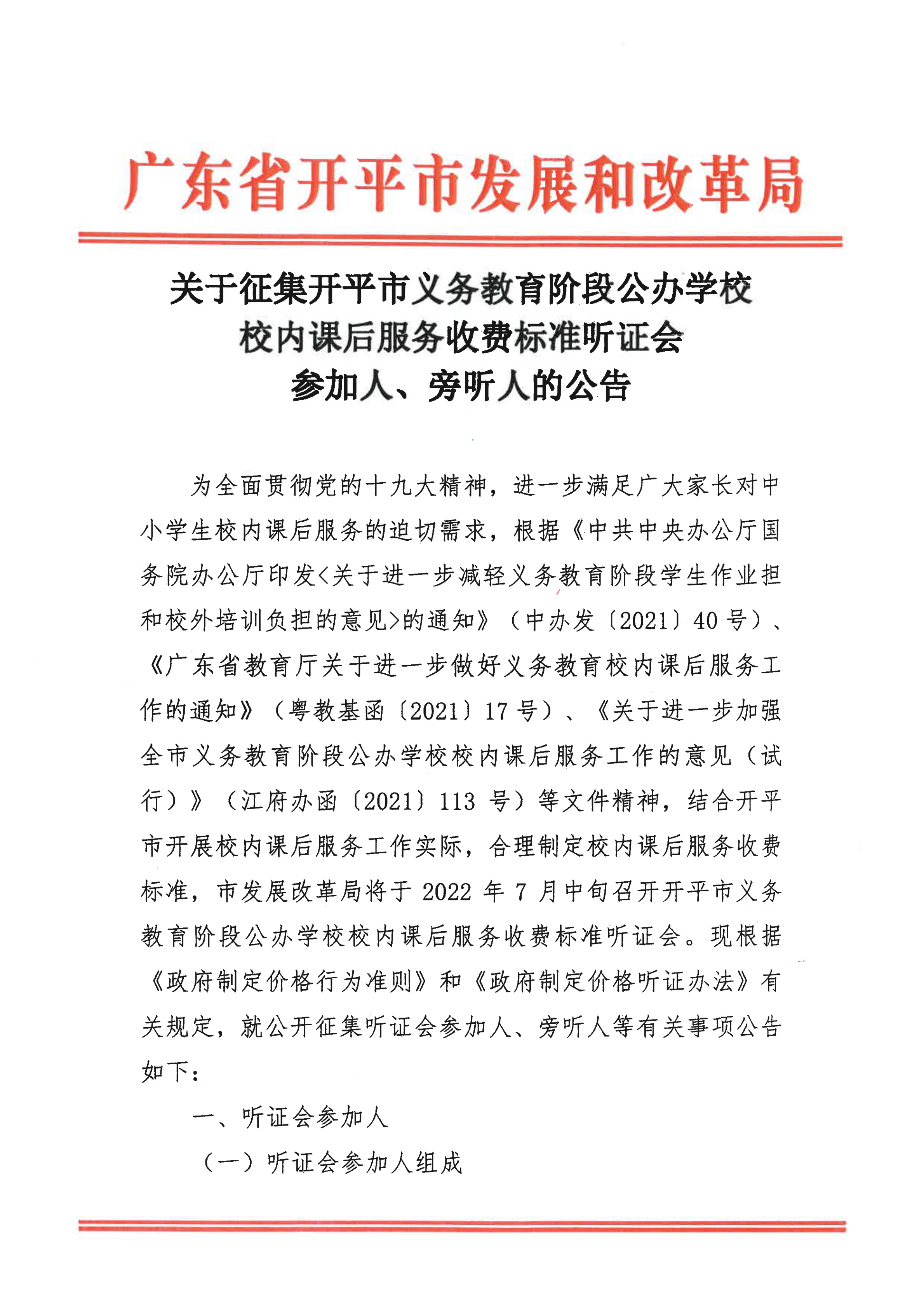 掛網(wǎng)版）關(guān)于征集開平市義務教育階段公辦學校校內(nèi)課后服務收費標準聽證會參加人、旁聽人的公告_00.png