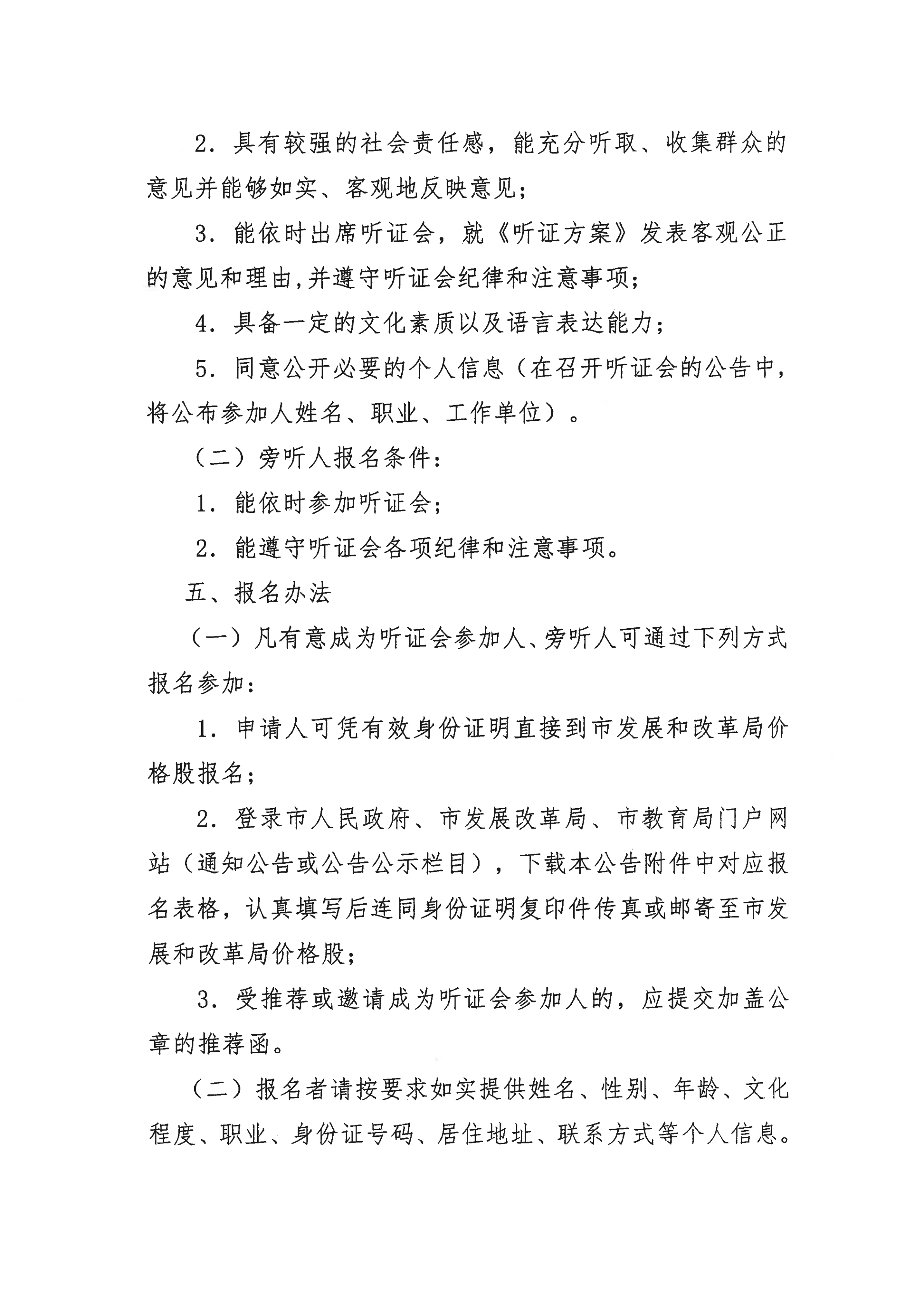 掛網(wǎng)版）關(guān)于征集開平市義務教育階段公辦學校校內(nèi)課后服務收費標準聽證會參加人、旁聽人的公告_02.png