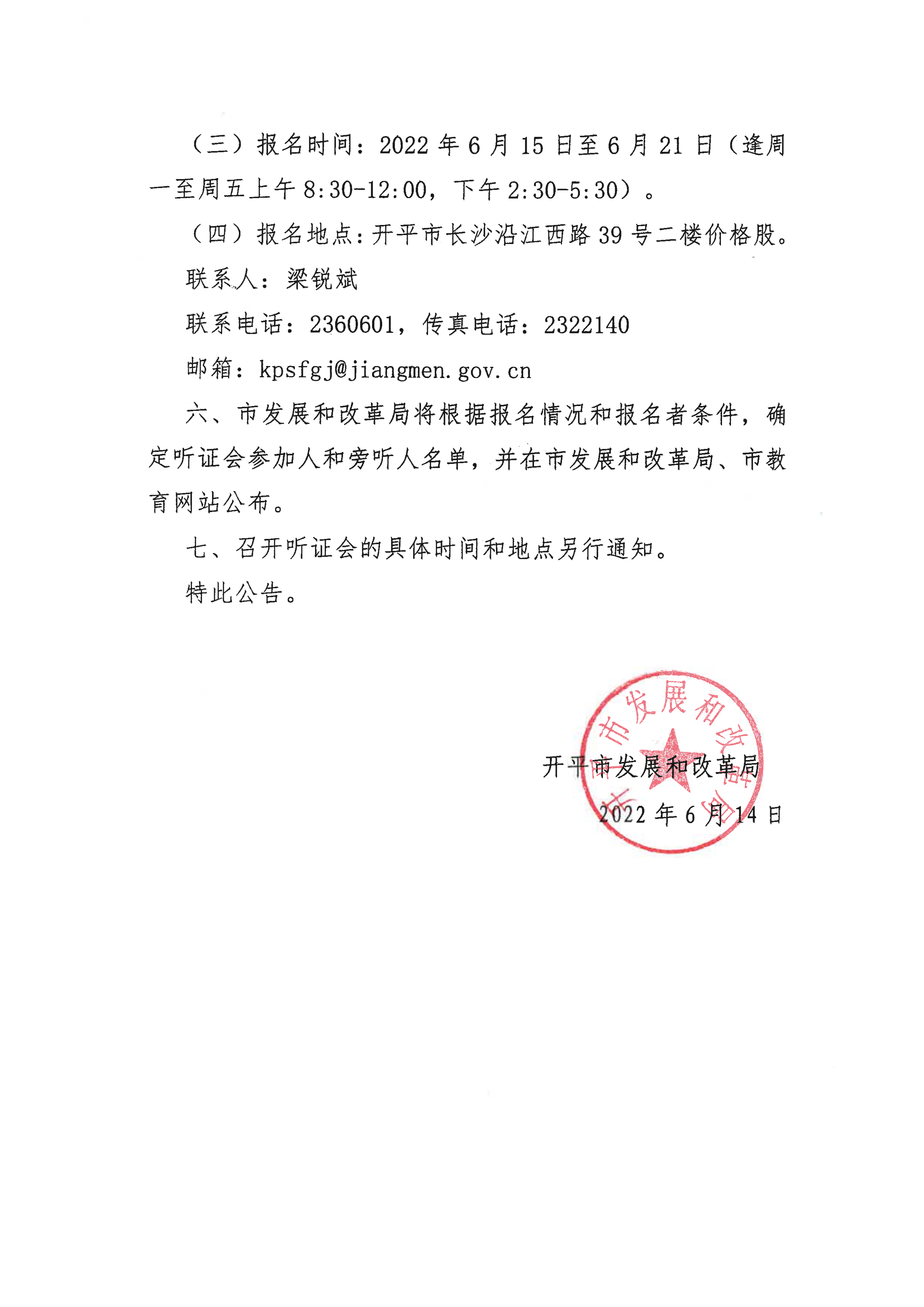 掛網(wǎng)版）關(guān)于征集開平市義務教育階段公辦學校校內(nèi)課后服務收費標準聽證會參加人、旁聽人的公告_03.png