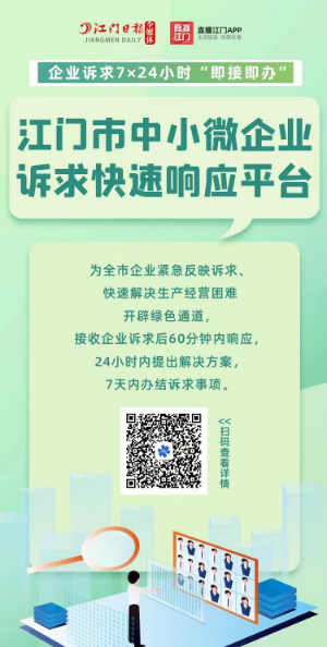 江門市中小微企業(yè)訴求快速響應平臺宣傳海報.png