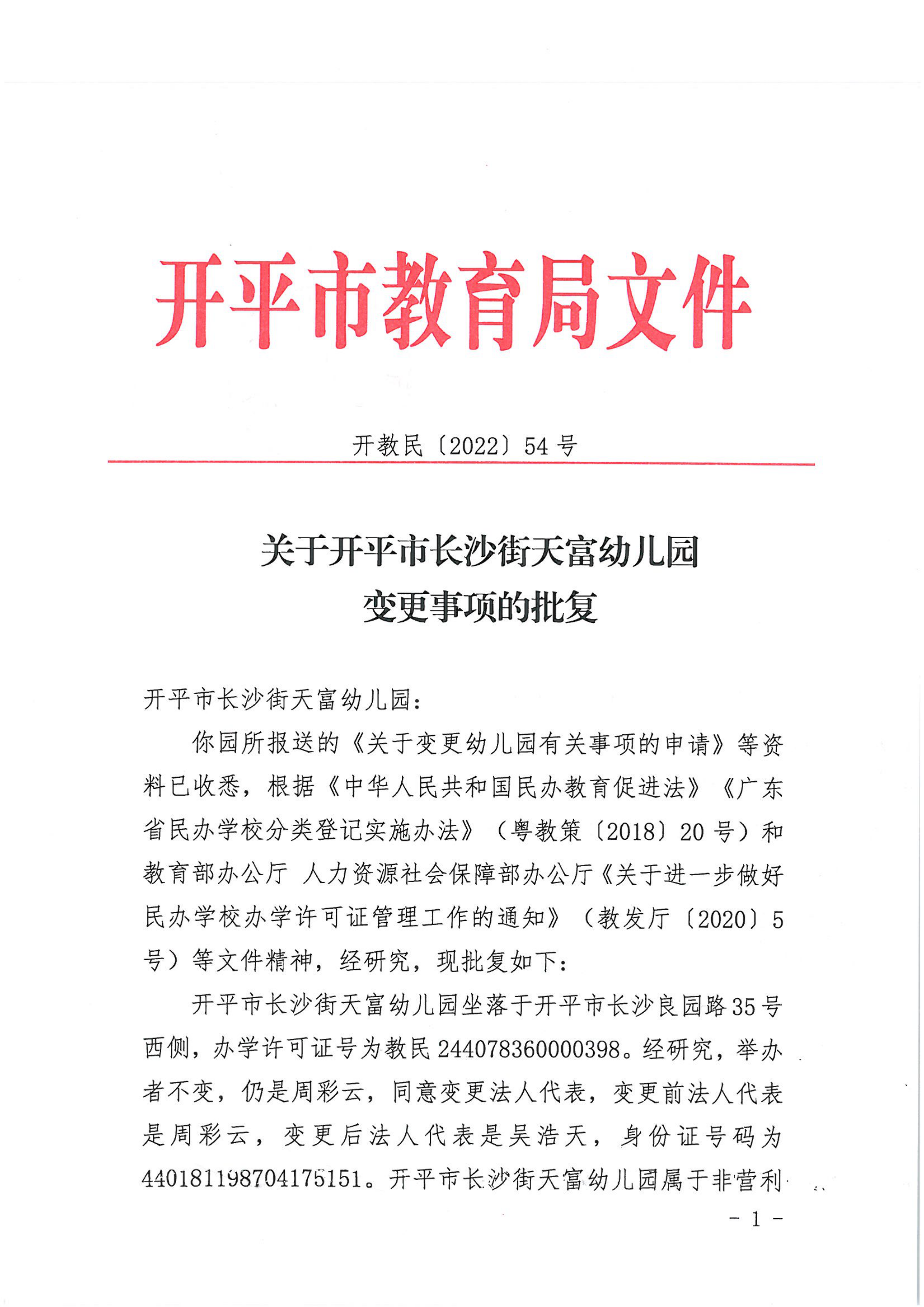 開教民〔2022〕54號(hào)關(guān)于開平市長(zhǎng)沙街天富幼兒園變更事項(xiàng)的批復(fù)_00.png