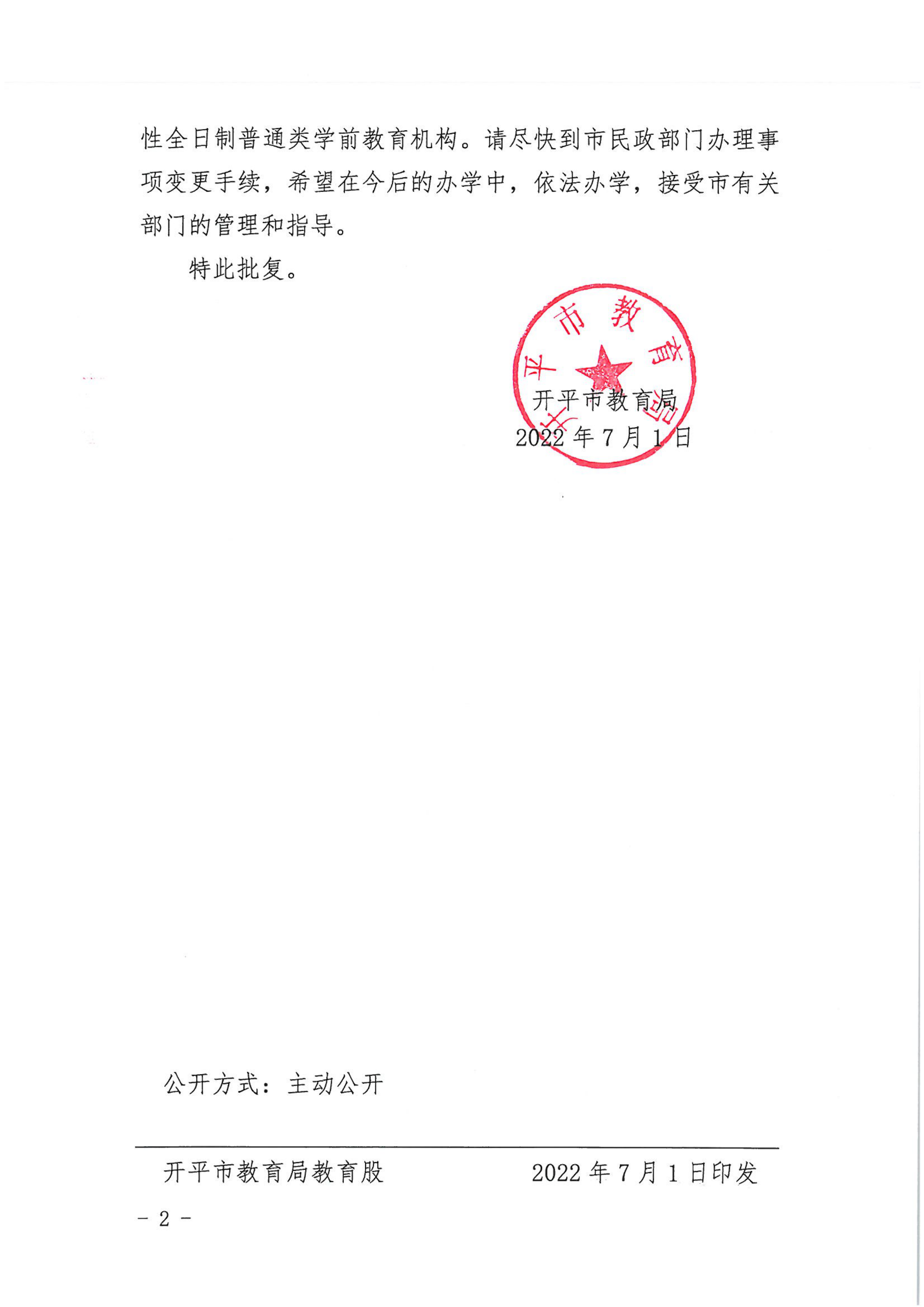 開教民〔2022〕54號(hào)關(guān)于開平市長(zhǎng)沙街天富幼兒園變更事項(xiàng)的批復(fù)_01.png