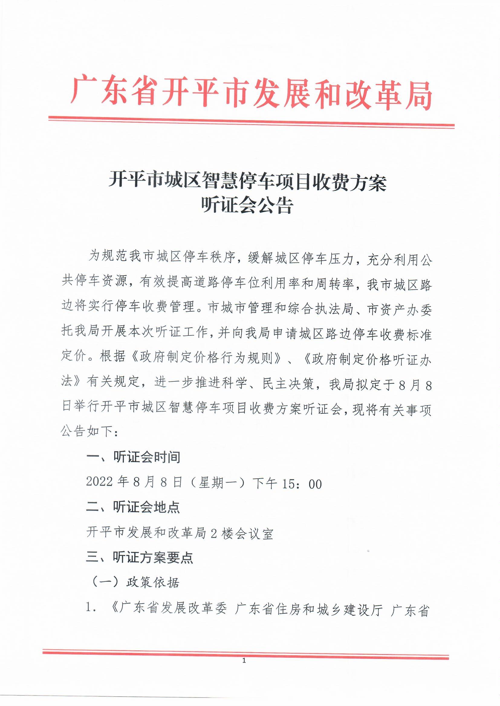 開平市城區(qū)智慧停車收費(fèi)方案聽證會(huì)公告0001.jpg