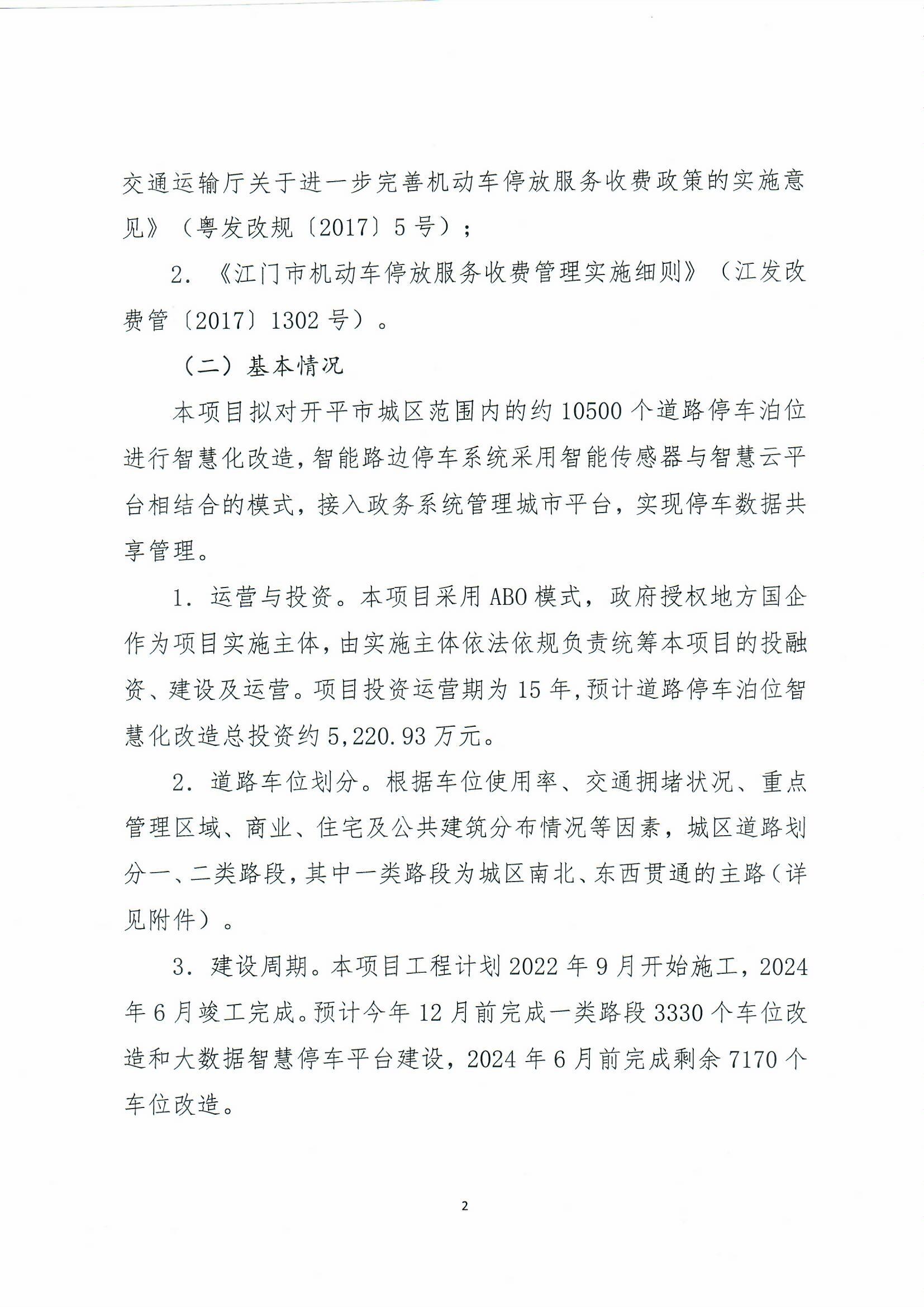 開平市城區(qū)智慧停車收費(fèi)方案聽證會(huì)公告0002.jpg