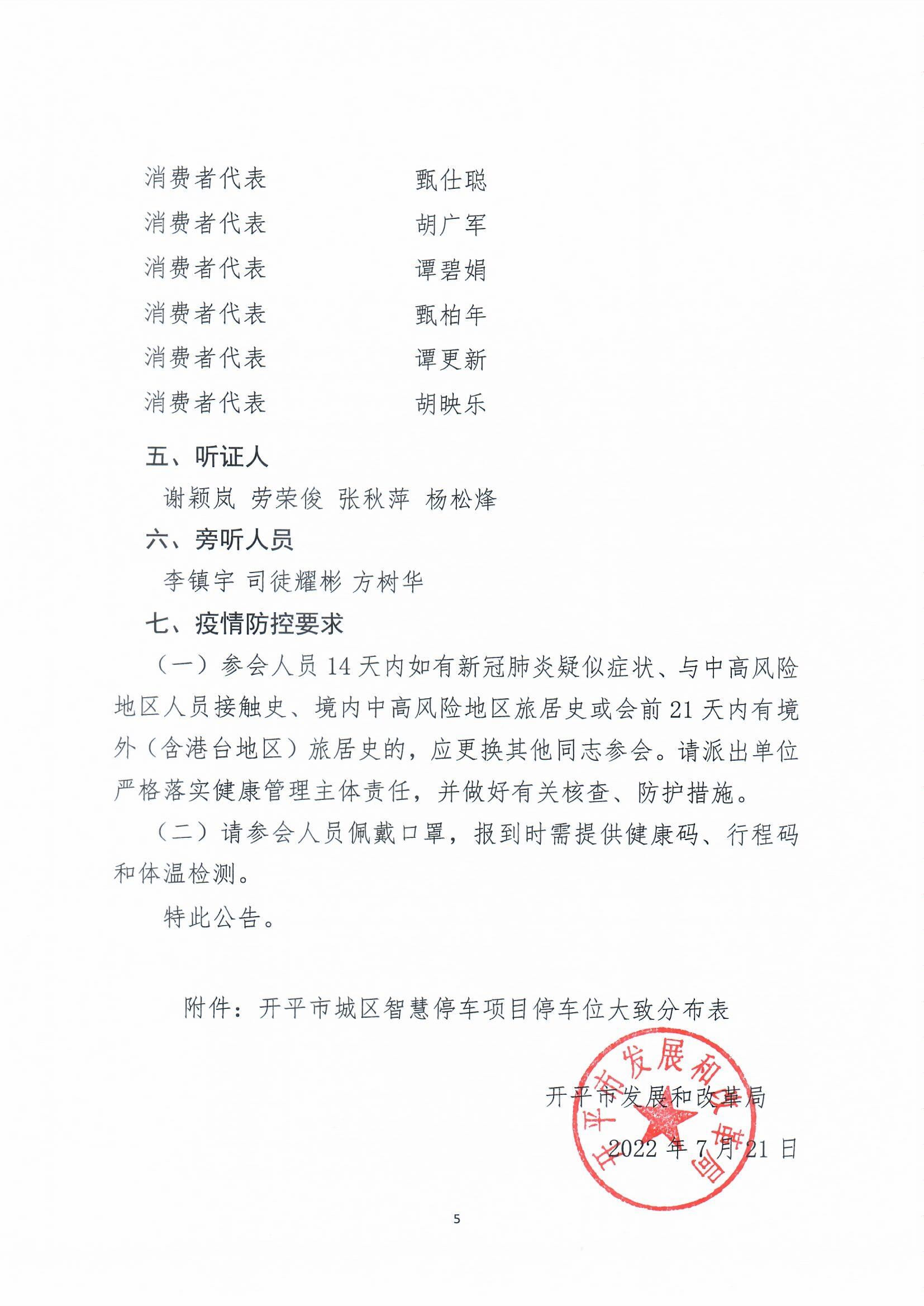 開平市城區(qū)智慧停車收費(fèi)方案聽證會(huì)公告0005.jpg