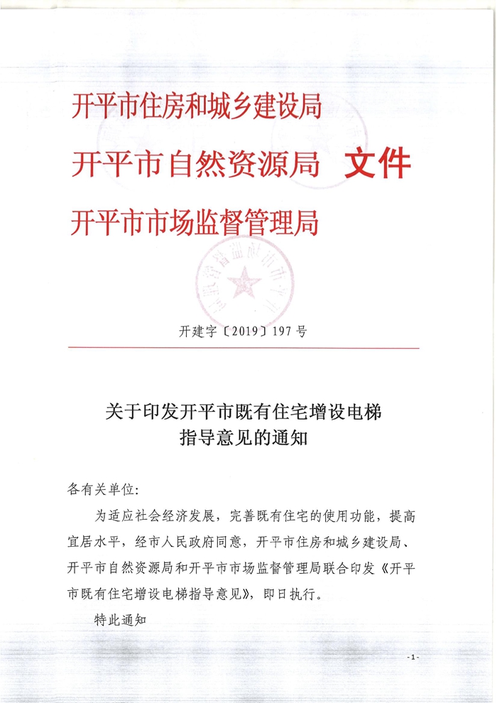 關(guān)于印發(fā)開平市既有住宅增設(shè)電梯指導(dǎo)意見的通知.jpg