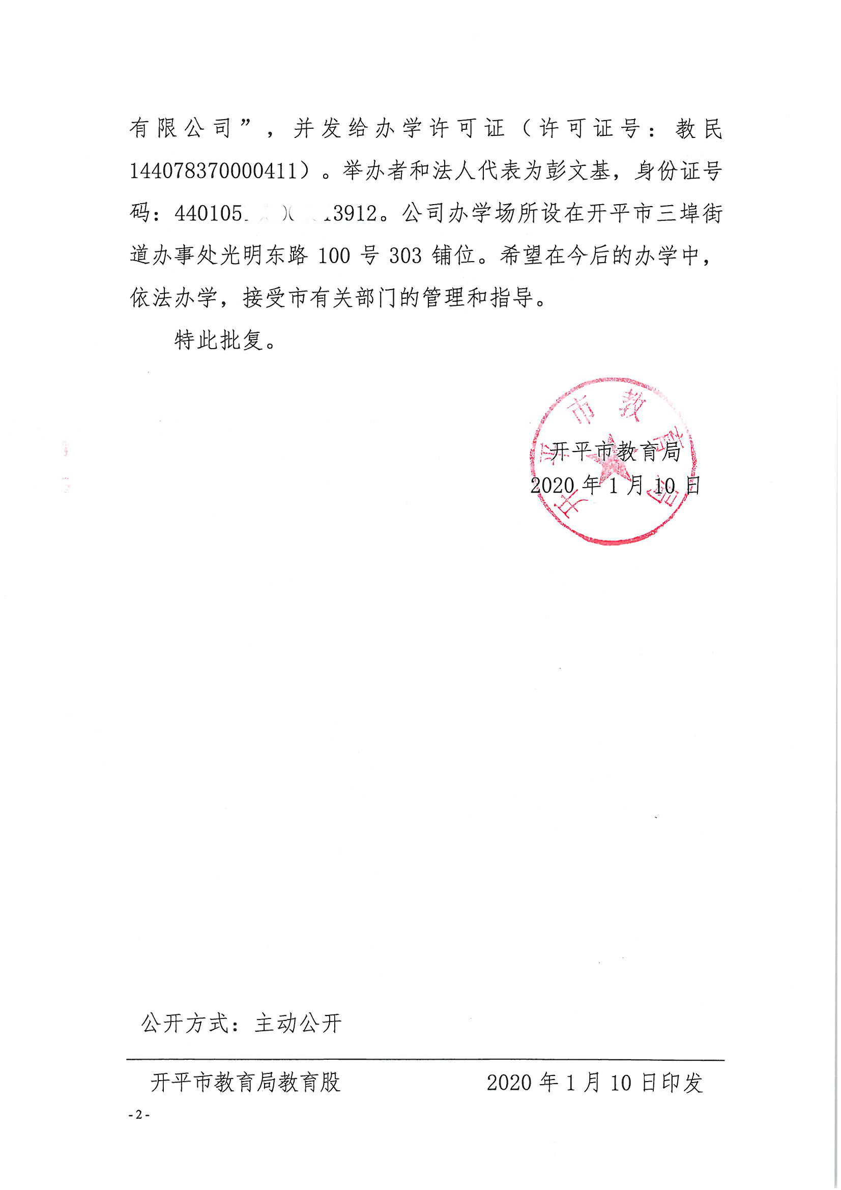 開教民〔2020〕1號(hào)關(guān)于開平市御墨教育培訓(xùn)有限公司申請(qǐng)領(lǐng)取辦學(xué)許可證的批復(fù)_頁(yè)面_2.jpg