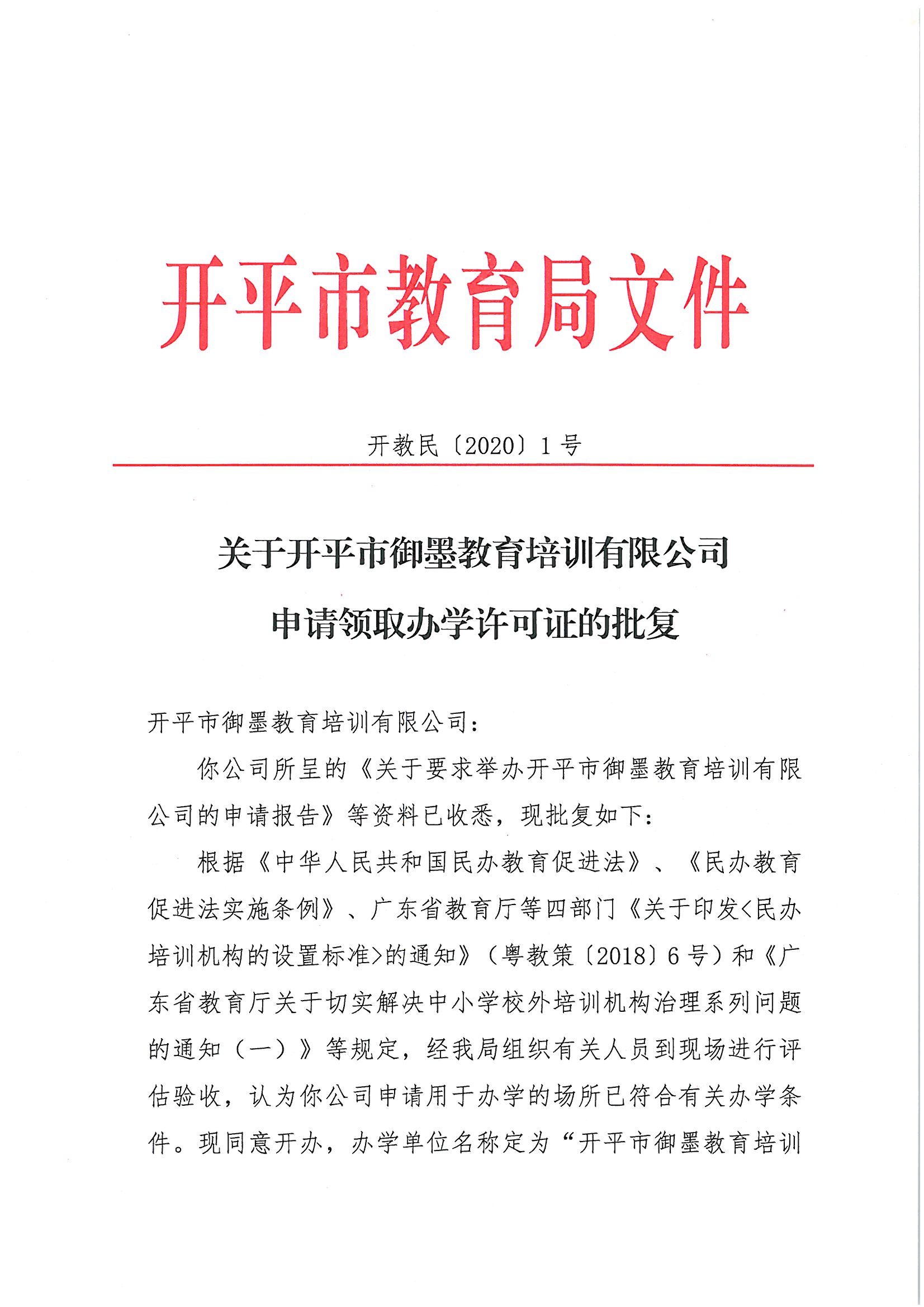 開教民〔2020〕1號(hào)關(guān)于開平市御墨教育培訓(xùn)有限公司申請(qǐng)領(lǐng)取辦學(xué)許可證的批復(fù)_頁(yè)面_1.jpg