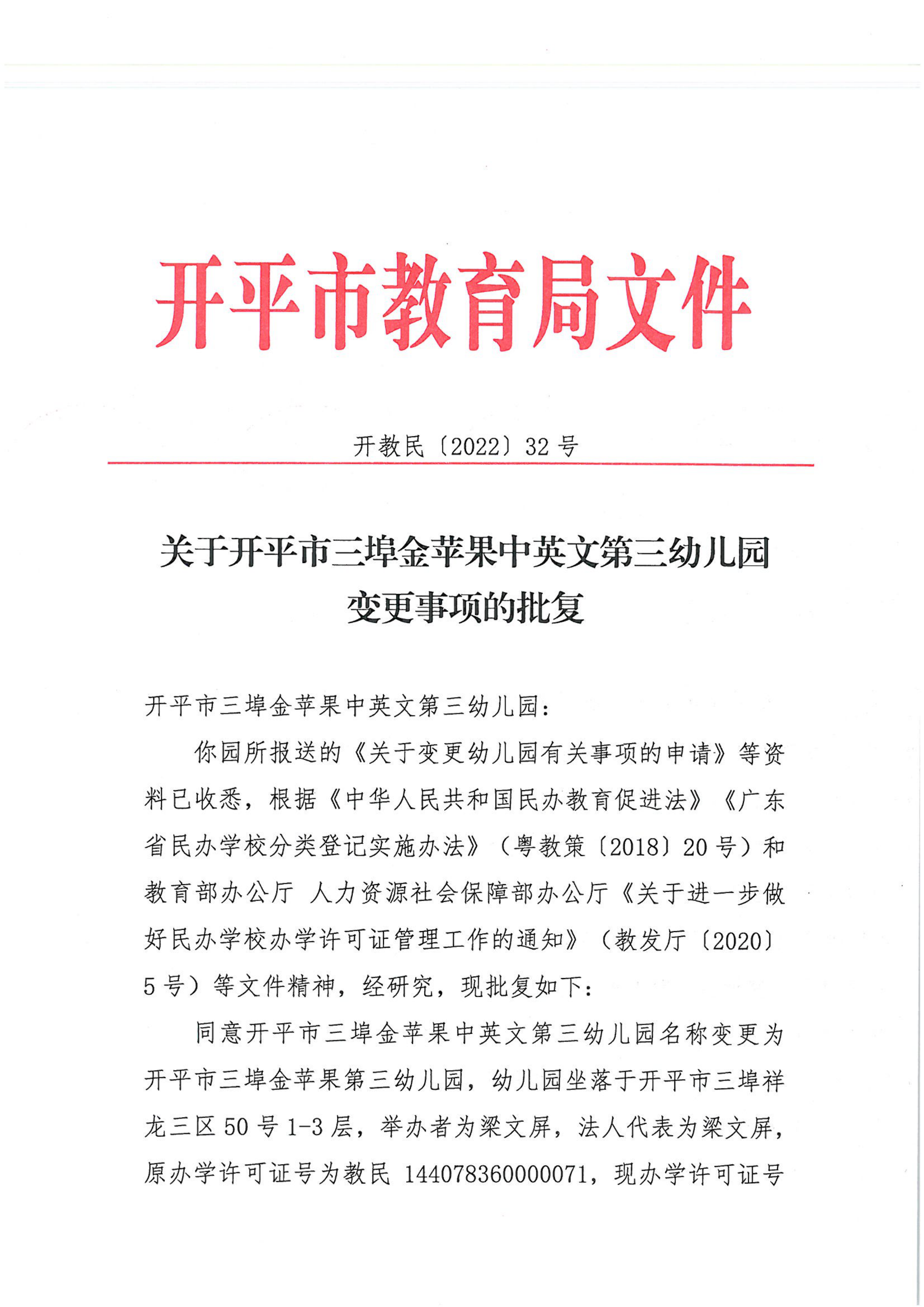 開教民〔2022〕32號關(guān)于開平市三埠金蘋果中英文第三幼兒園變更事項的批復_00.png