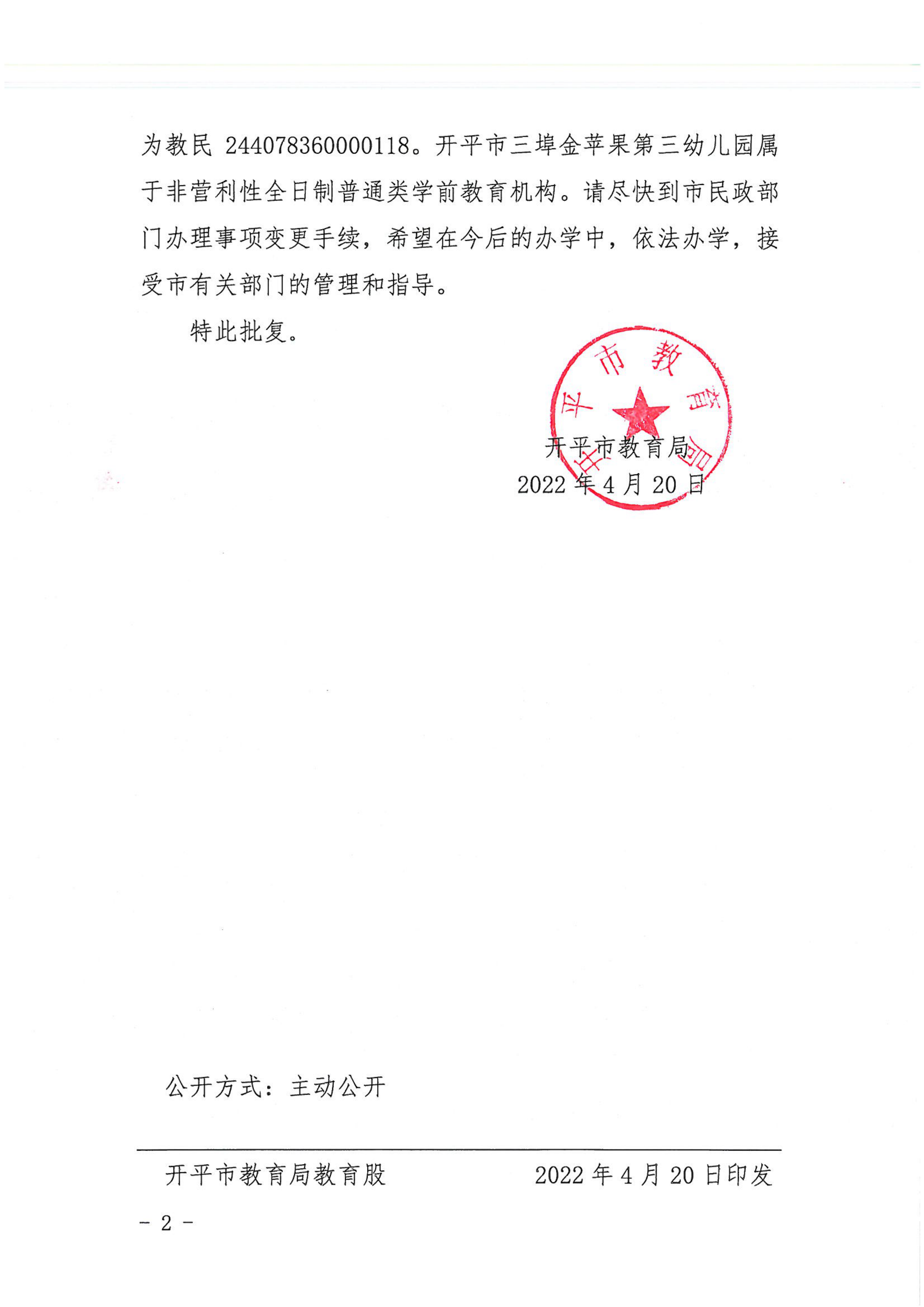 開教民〔2022〕32號關(guān)于開平市三埠金蘋果中英文第三幼兒園變更事項的批復_01.png