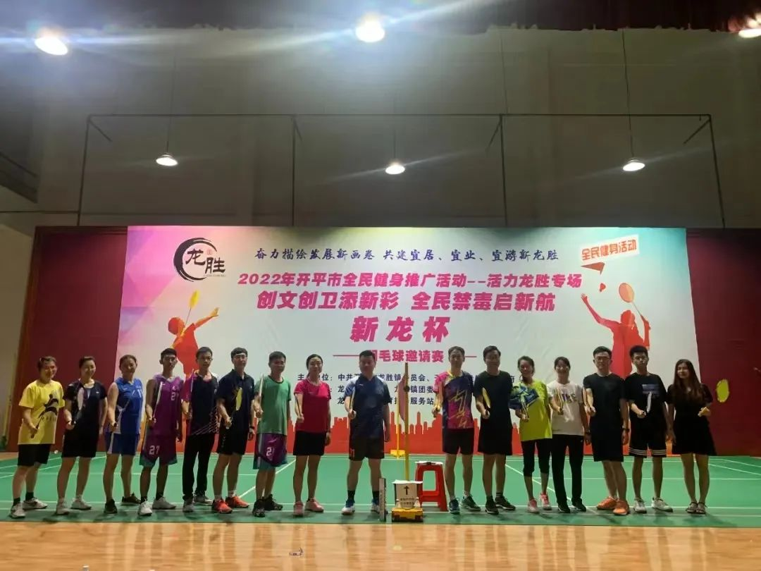 18-6月21日晚，龍勝鎮(zhèn)“創(chuàng)文創(chuàng)衛(wèi)添新彩 全民禁毒啟新航——新龍杯”羽毛球邀請(qǐng)賽正式開賽，助推禁毒工作走深走實(shí).png
