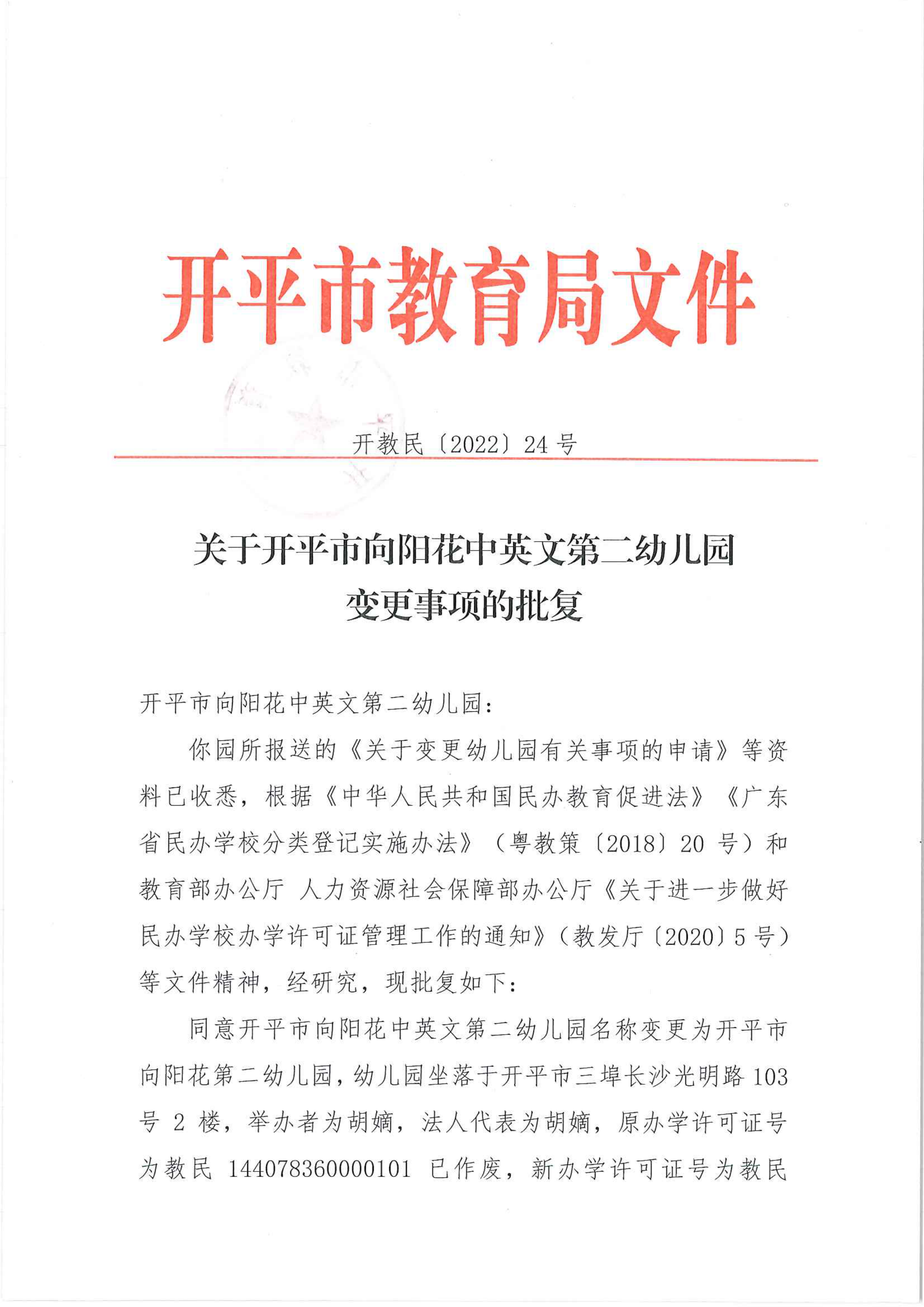 開教民〔2022〕24號關于開平市向陽花中英文第二幼兒園變更事項的批復_00.png