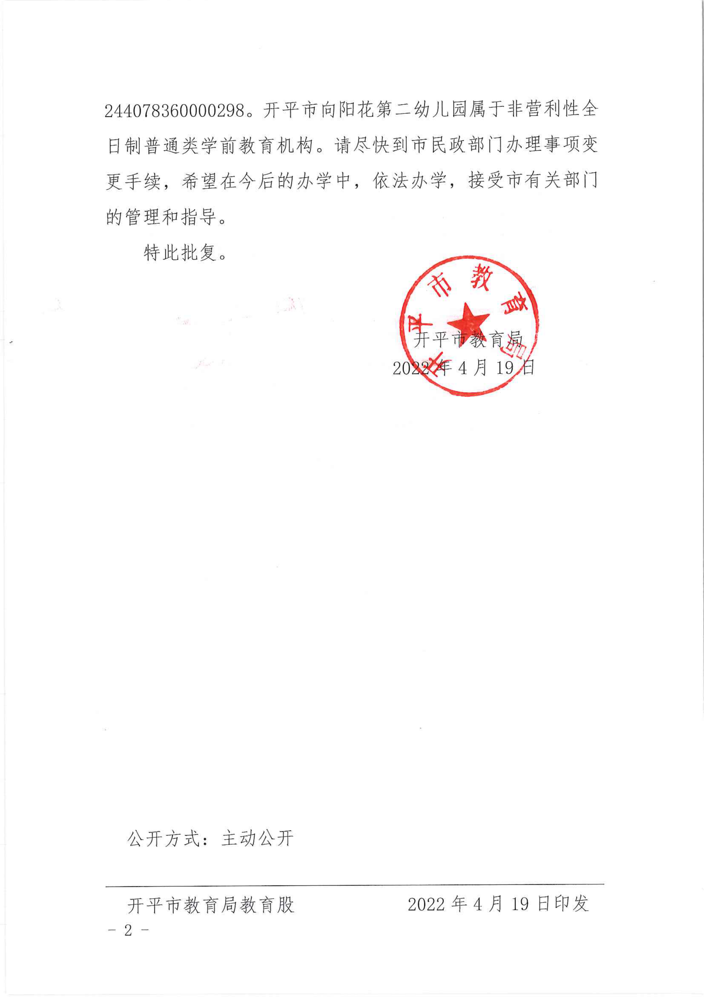 開教民〔2022〕24號關于開平市向陽花中英文第二幼兒園變更事項的批復_01.png