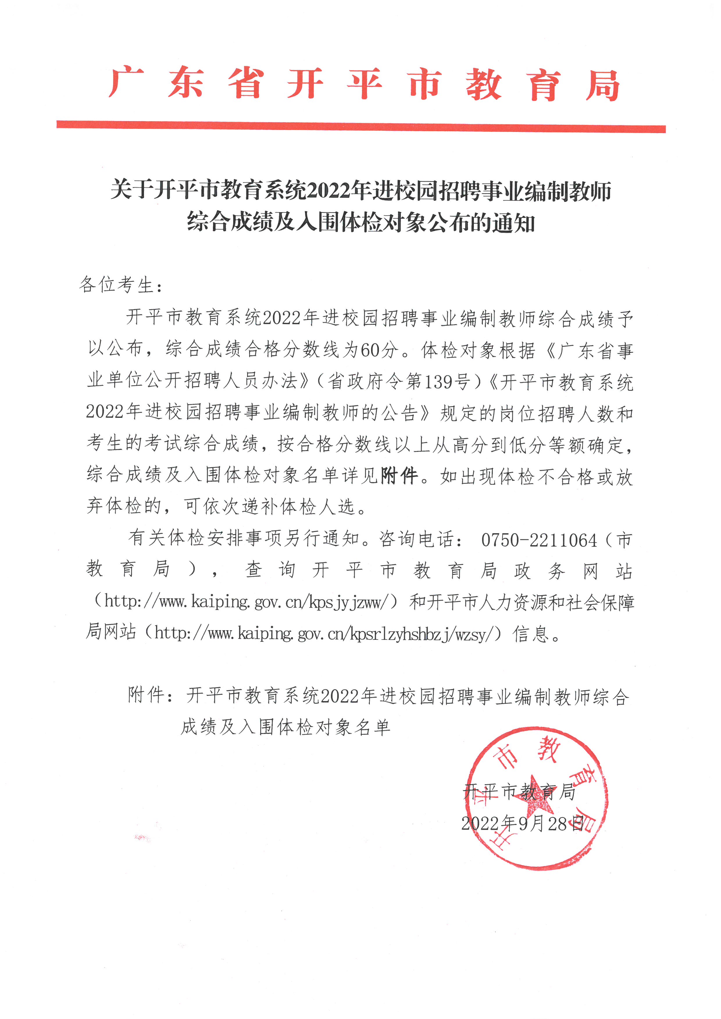 關(guān)于開平市教育系統(tǒng)2022年進校園招聘事業(yè)編制教師綜合成績及入圍體檢對象公布的通知.jpg