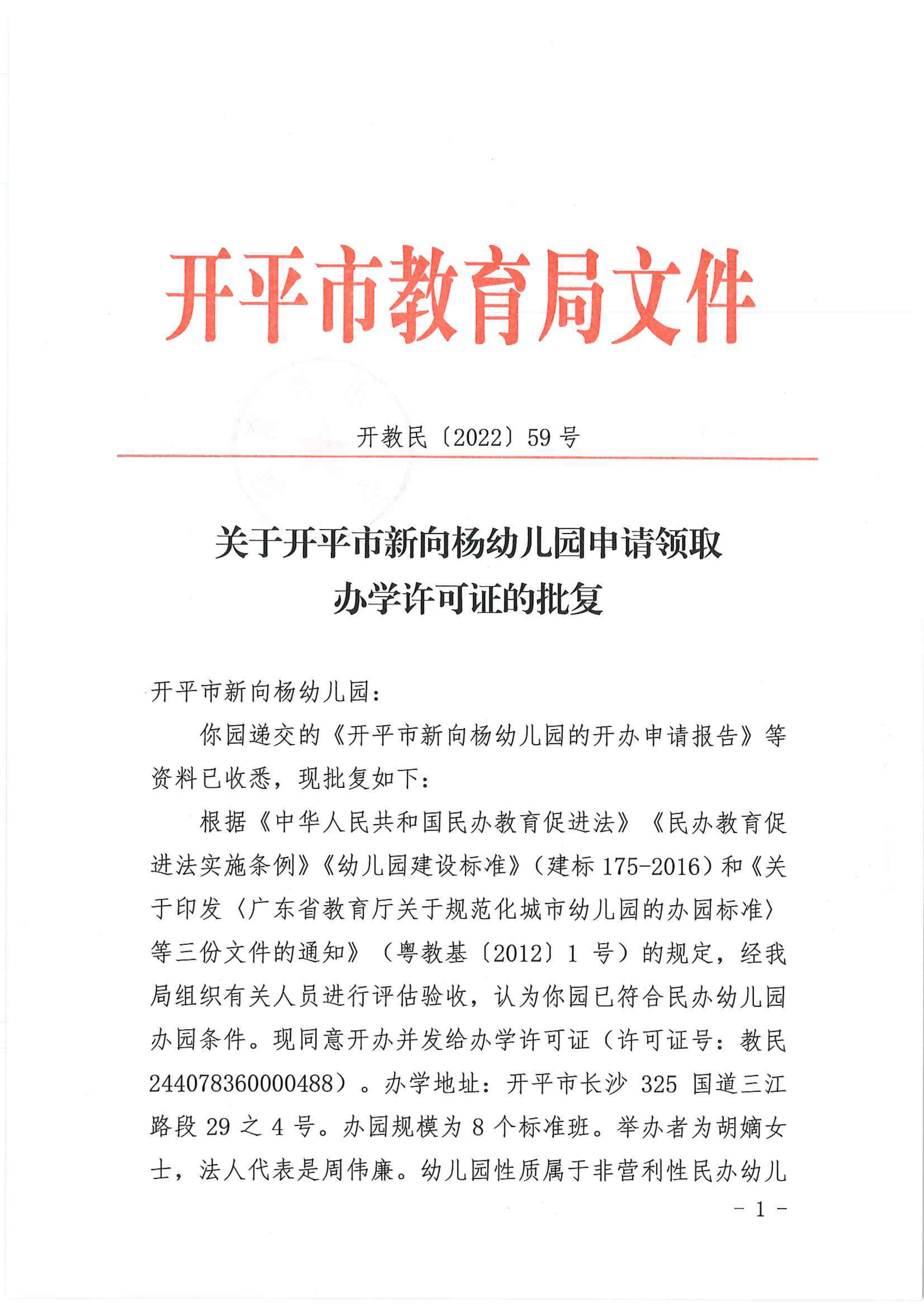 開(kāi)教民〔2022〕59號(hào)關(guān)于開(kāi)平市新向楊幼兒園申請(qǐng)領(lǐng)取辦學(xué)許可證的批復(fù)_00.png